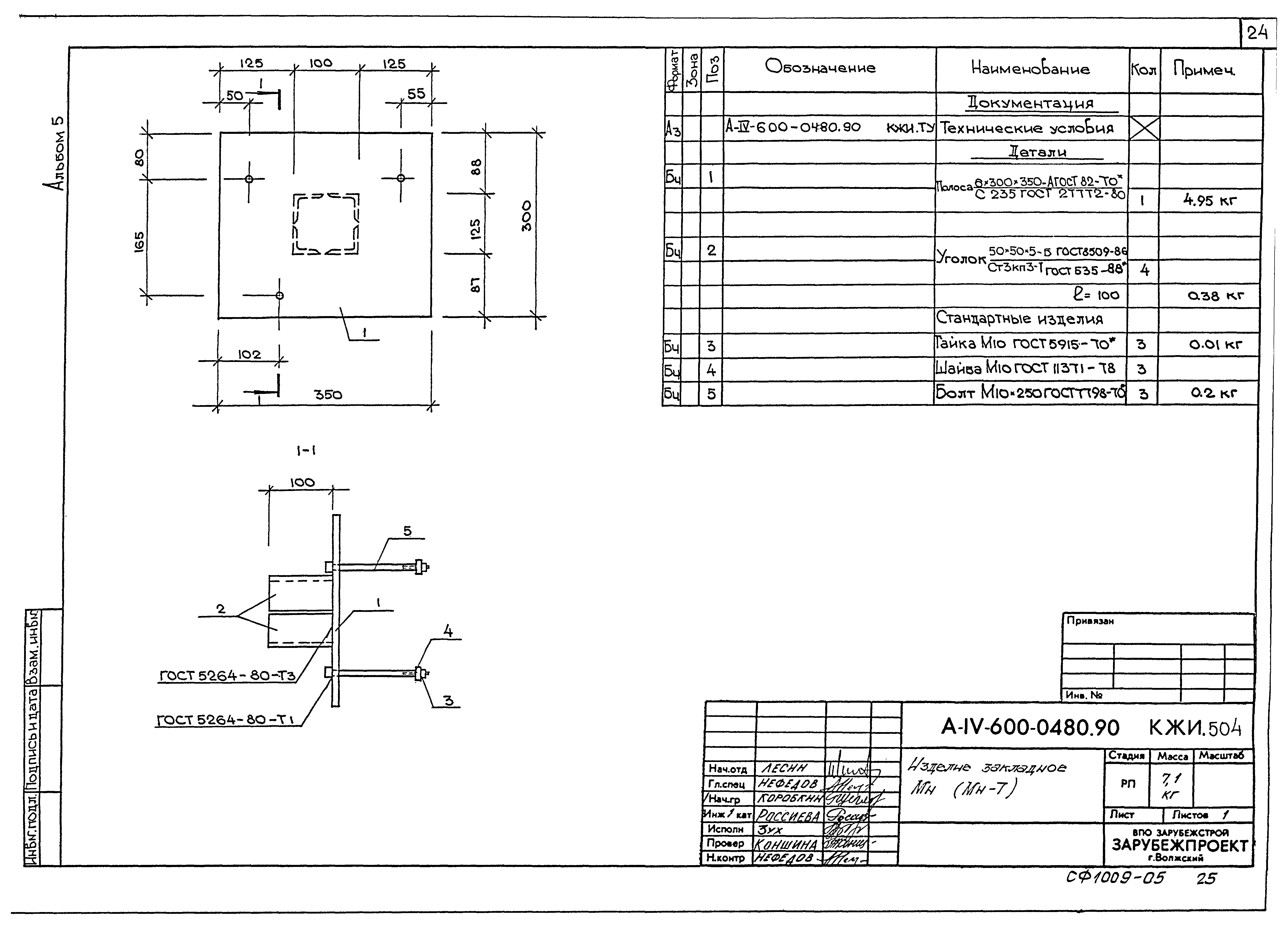 Типовые проектные решения А-IV-600-0480.90