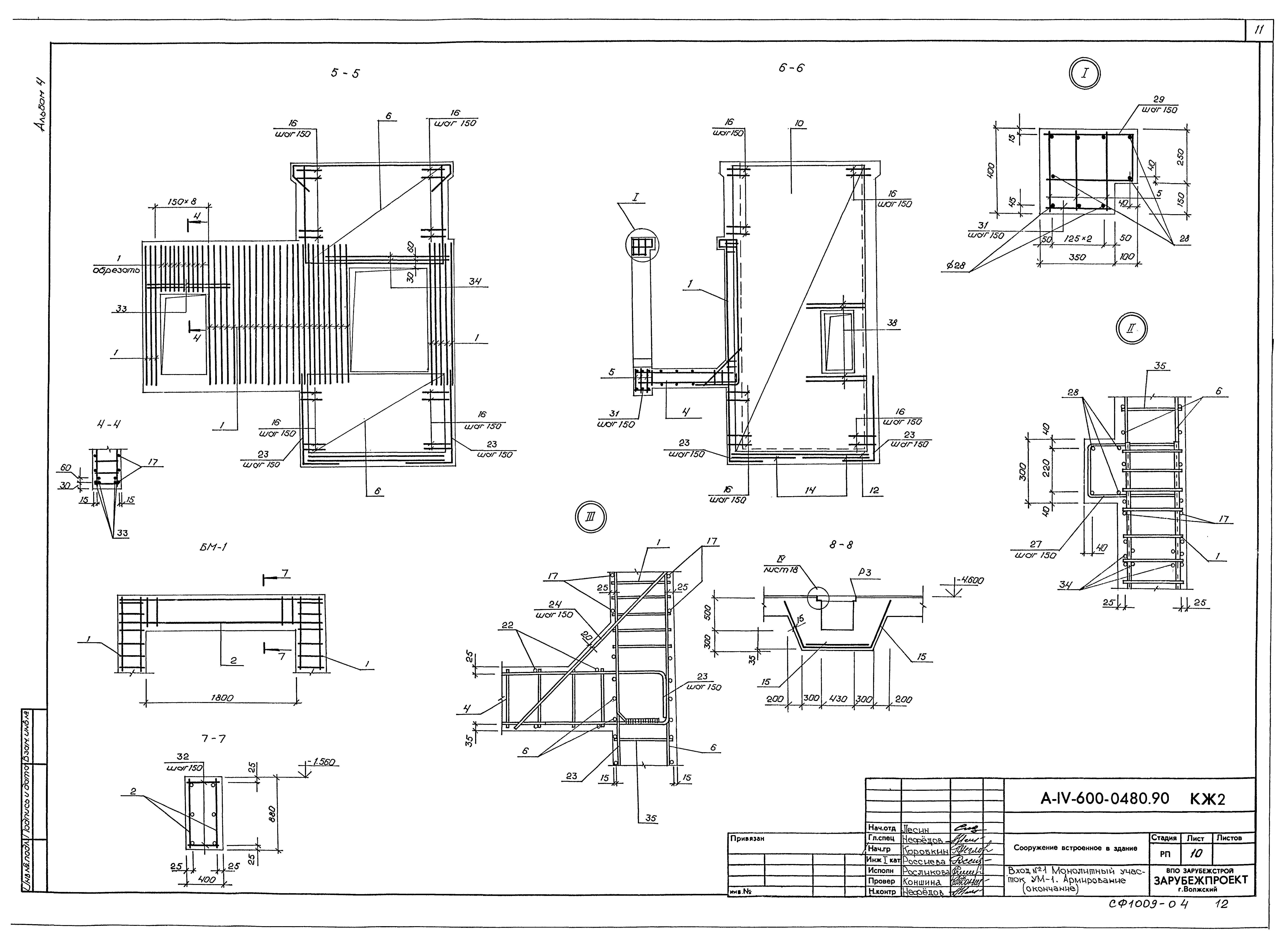 Типовые проектные решения А-IV-600-0480.90