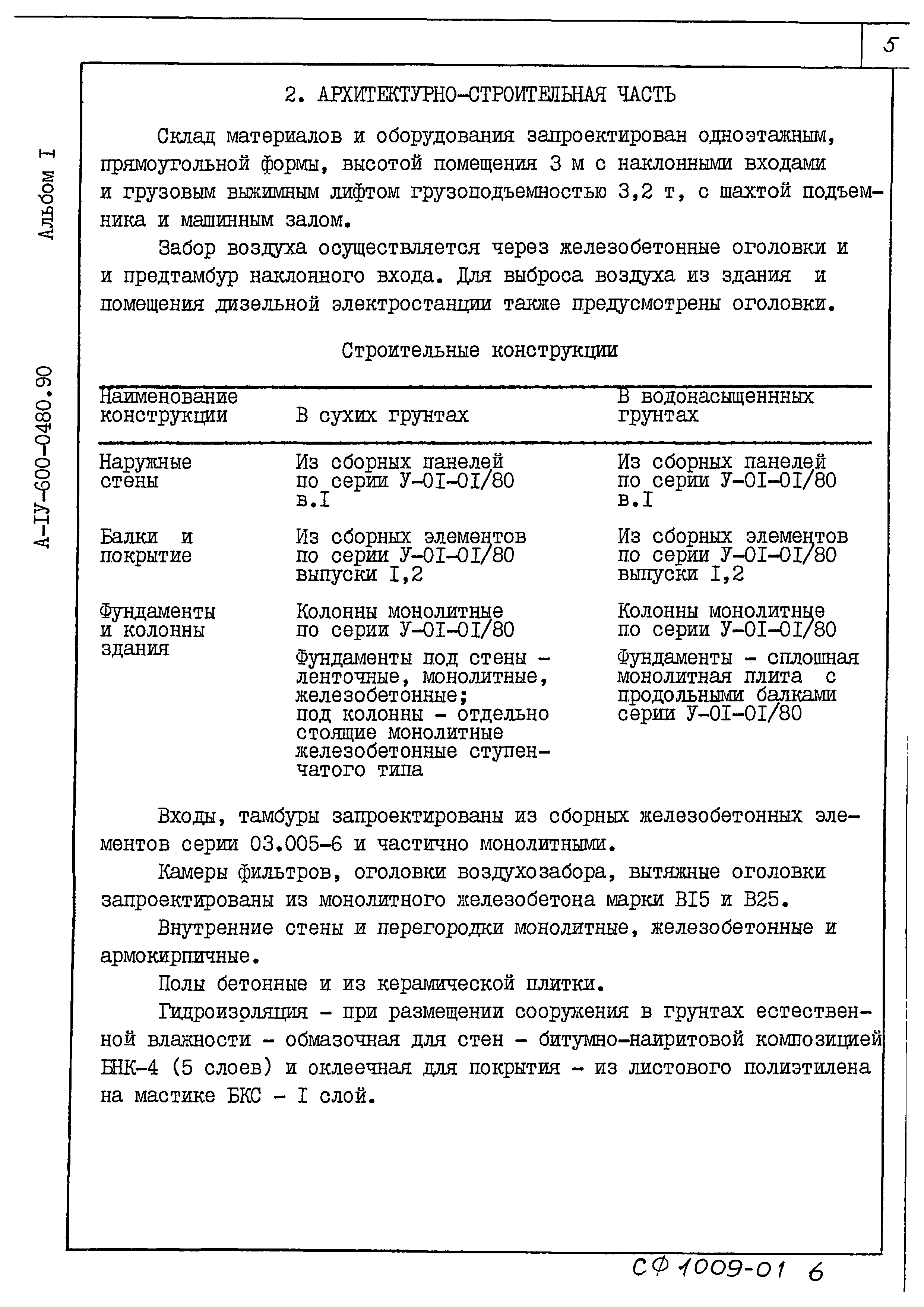 Типовые проектные решения А-IV-600-0480.90