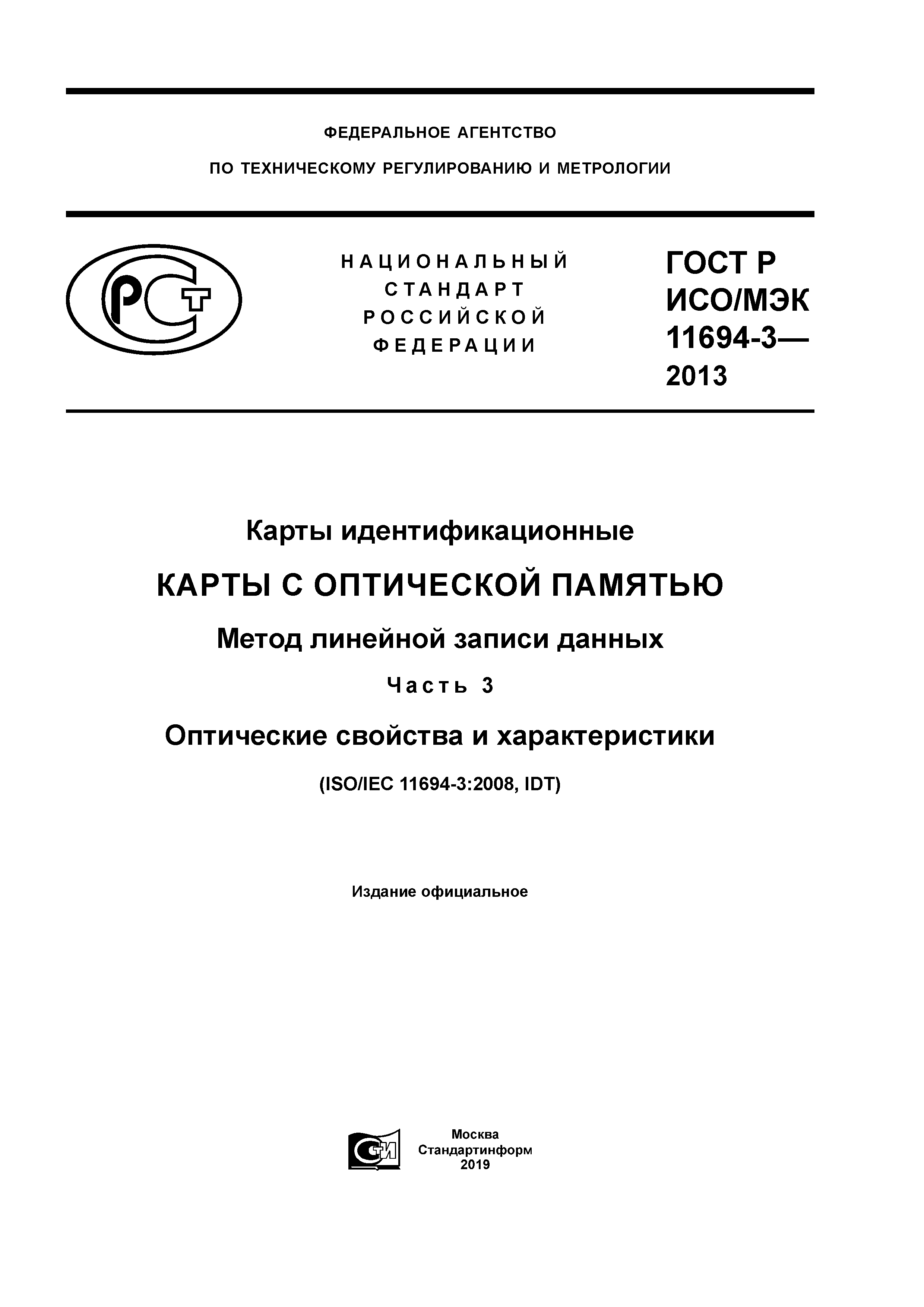 ГОСТ Р ИСО/МЭК 11694-3-2013