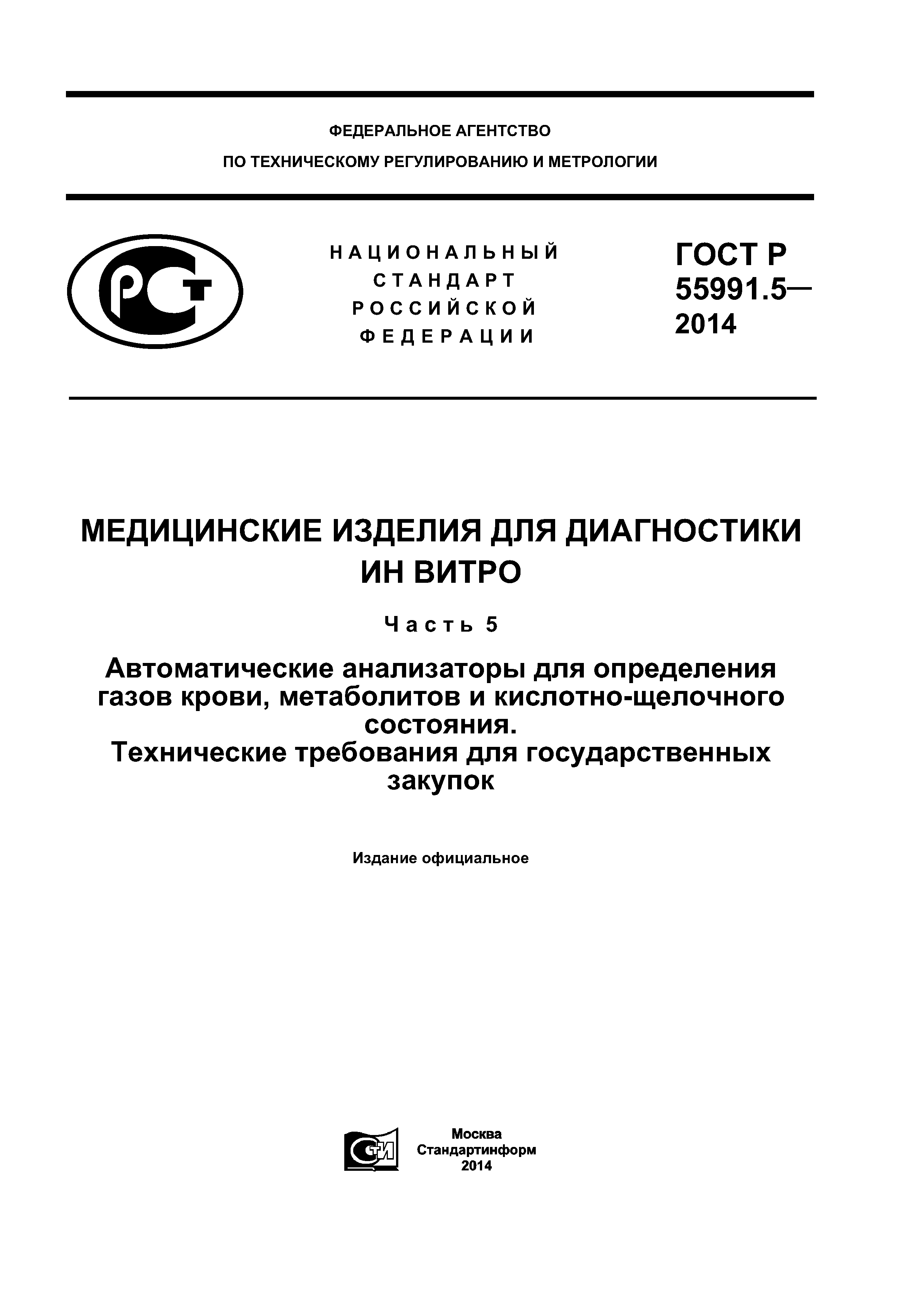 Скачать ГОСТ Р 55991.5-2014 Медицинские изделия для диагностики ин витро.  Часть 5. Автоматические анализаторы для определения газов крови,  метаболитов и кислотно-щелочного состояния. Технические требования для  государственных закупок