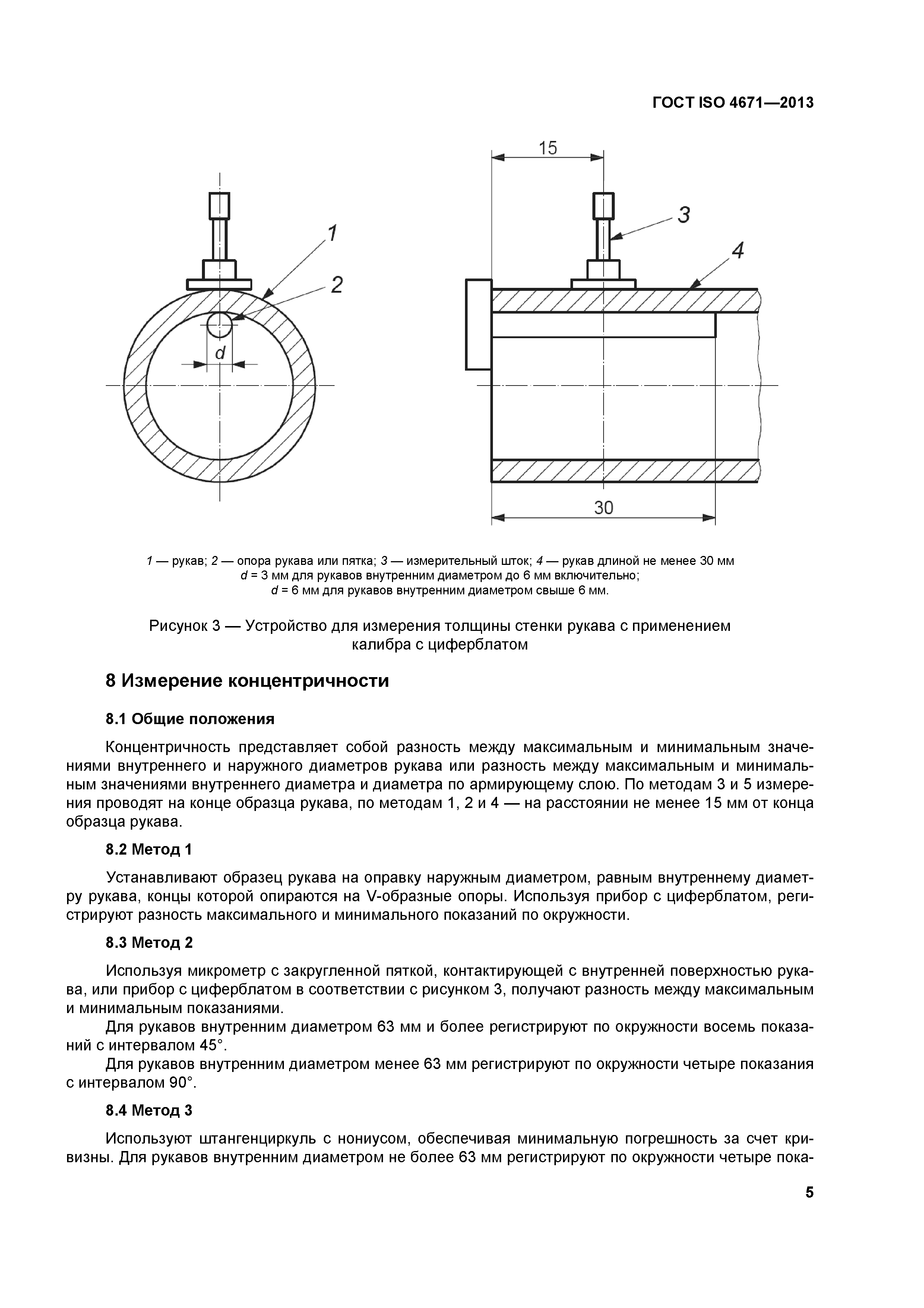 ГОСТ ISO 4671-2013