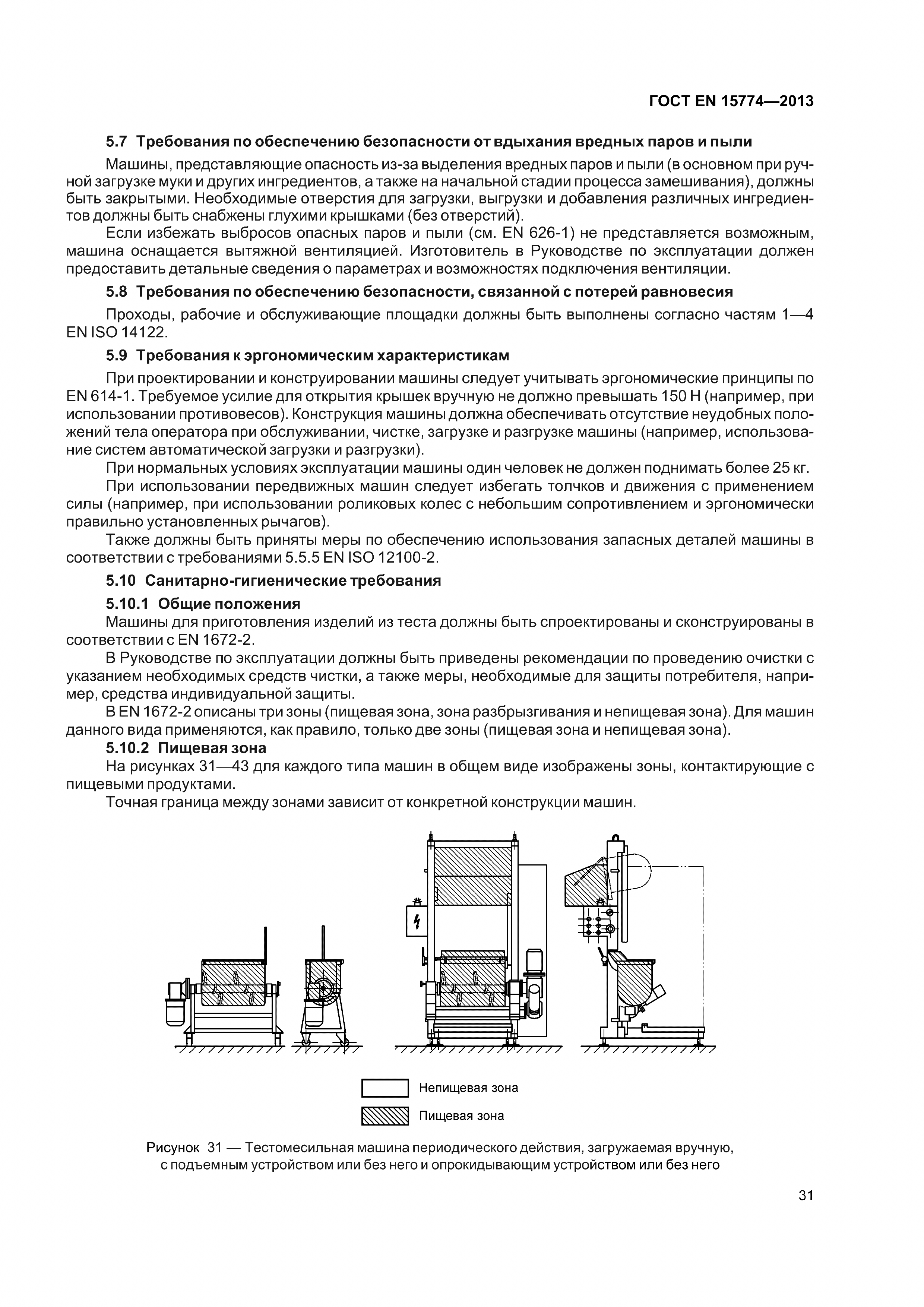 Скачать ГОСТ EN 15774-2013 Машины и оборудование для пищевой  промышленности. Машины для производства изделий из теста с начинкой и без  начинки (тальятелле, каннеллони, равиоли, тортеллини, ореккиетте и ньокки).  Требования безопасности и гигиены