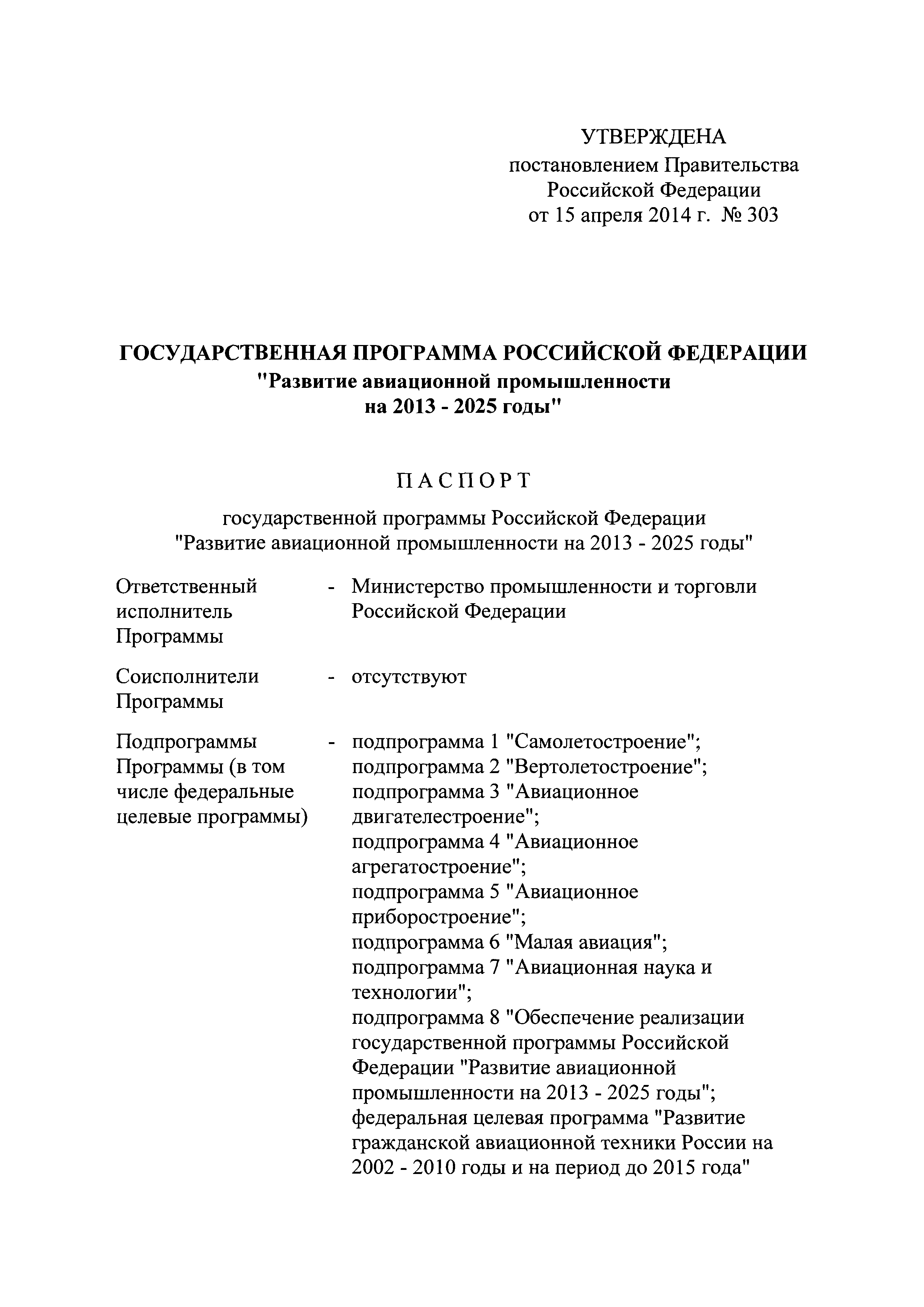 Скачать Государственная программа Российской Федерации Развитие авиационной  промышленности