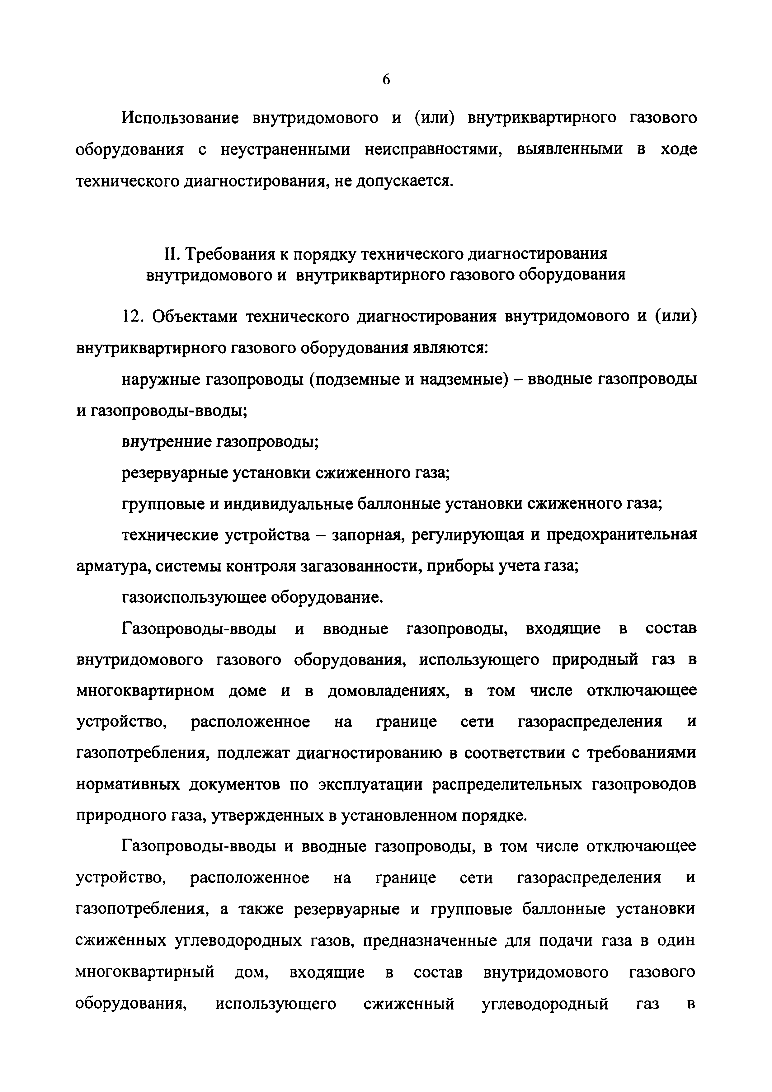 Скачать Правила проведения технического диагностирования внутридомового и  внутриквартирного газового оборудования