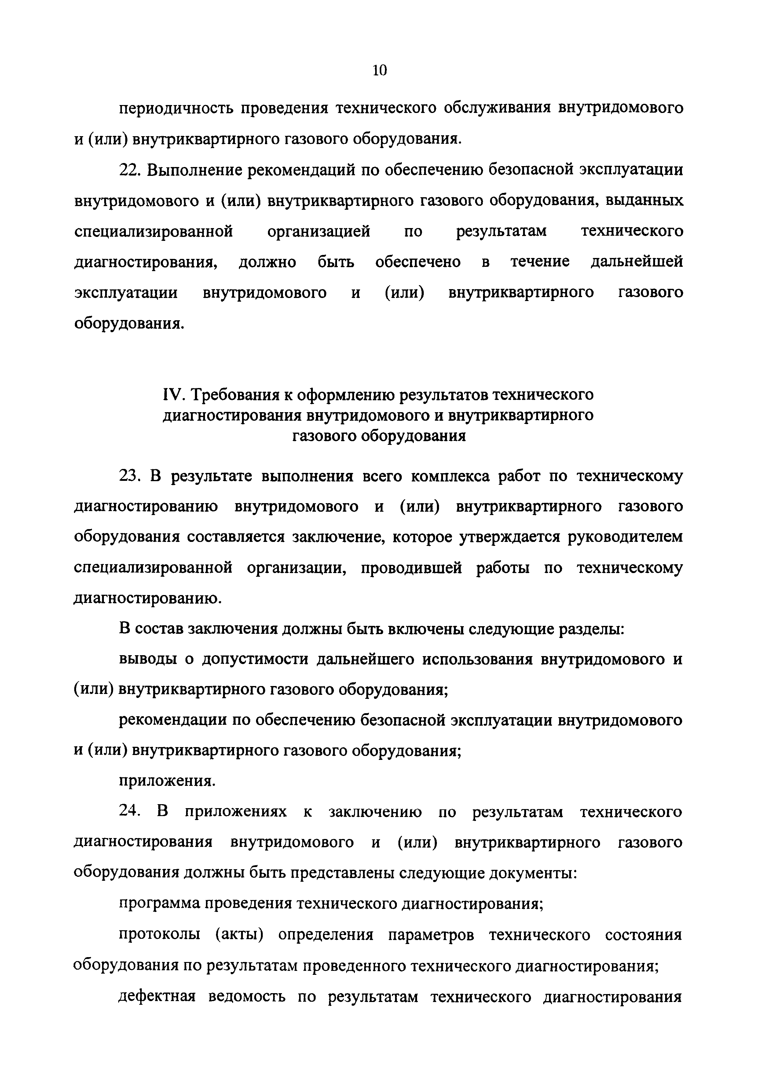 Скачать Правила проведения технического диагностирования внутридомового и  внутриквартирного газового оборудования