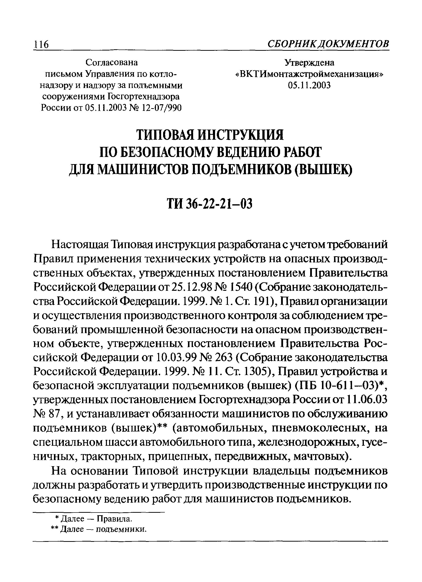 Инструкции подъемных сооружений