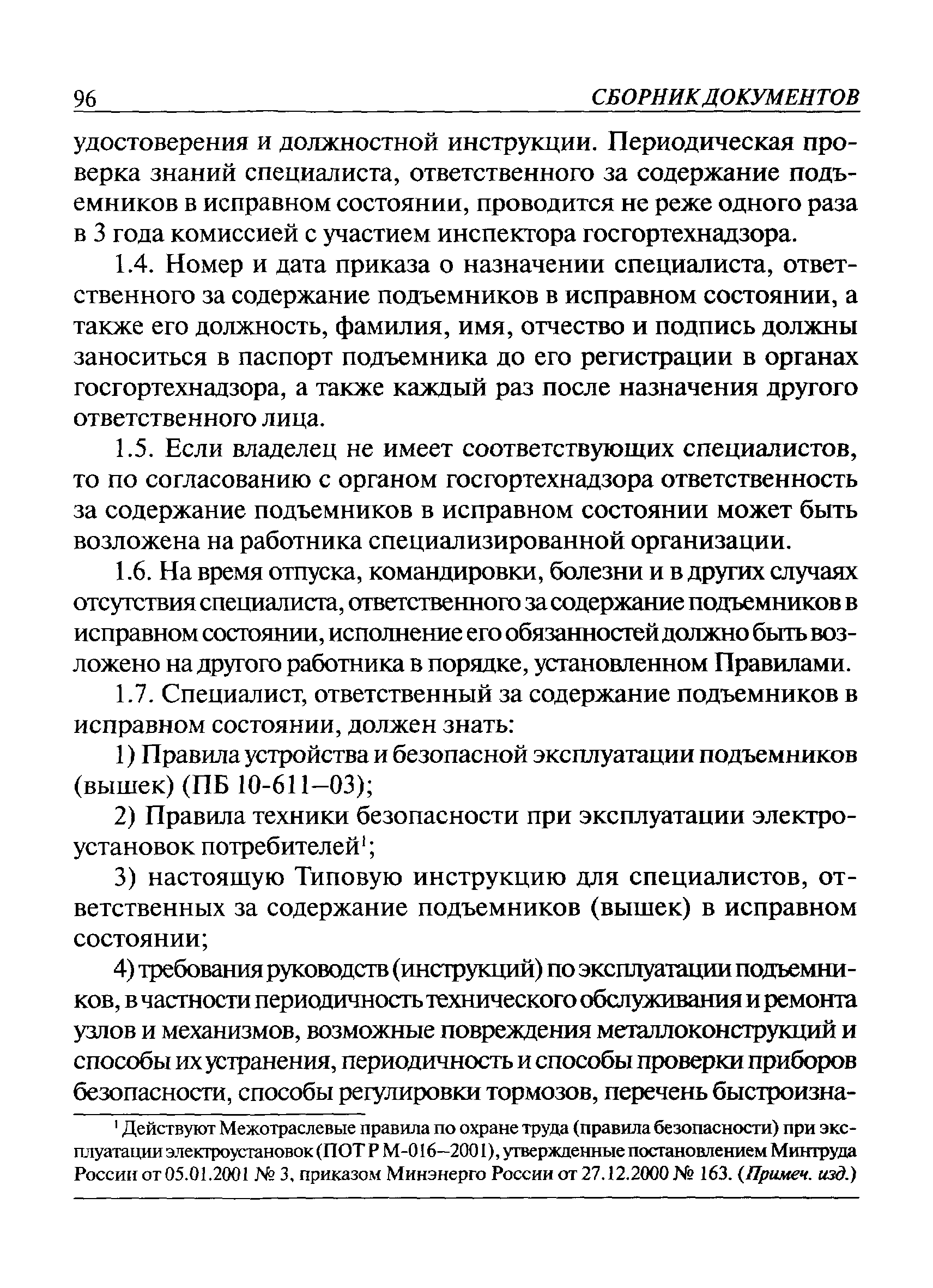 Скачать ТИ 36-22-19-03 Типовая инструкция для специалистов, ответственных  за содержание подъемников (вышек) в исправном состоянии