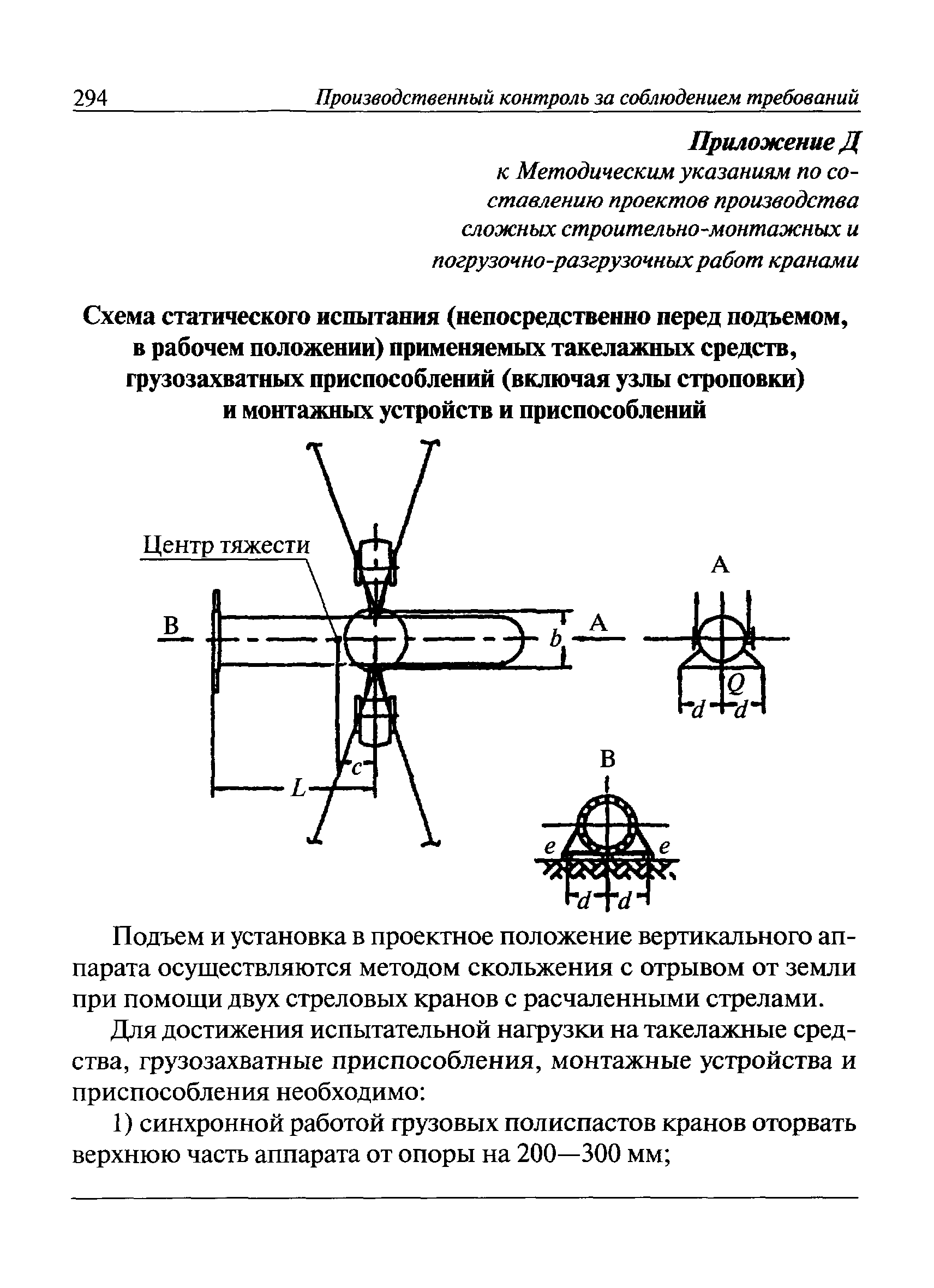 Скачать Методические указания по составлению проектов производства сложных  строительно-монтажных и погрузочно-разгрузочных работ кранами