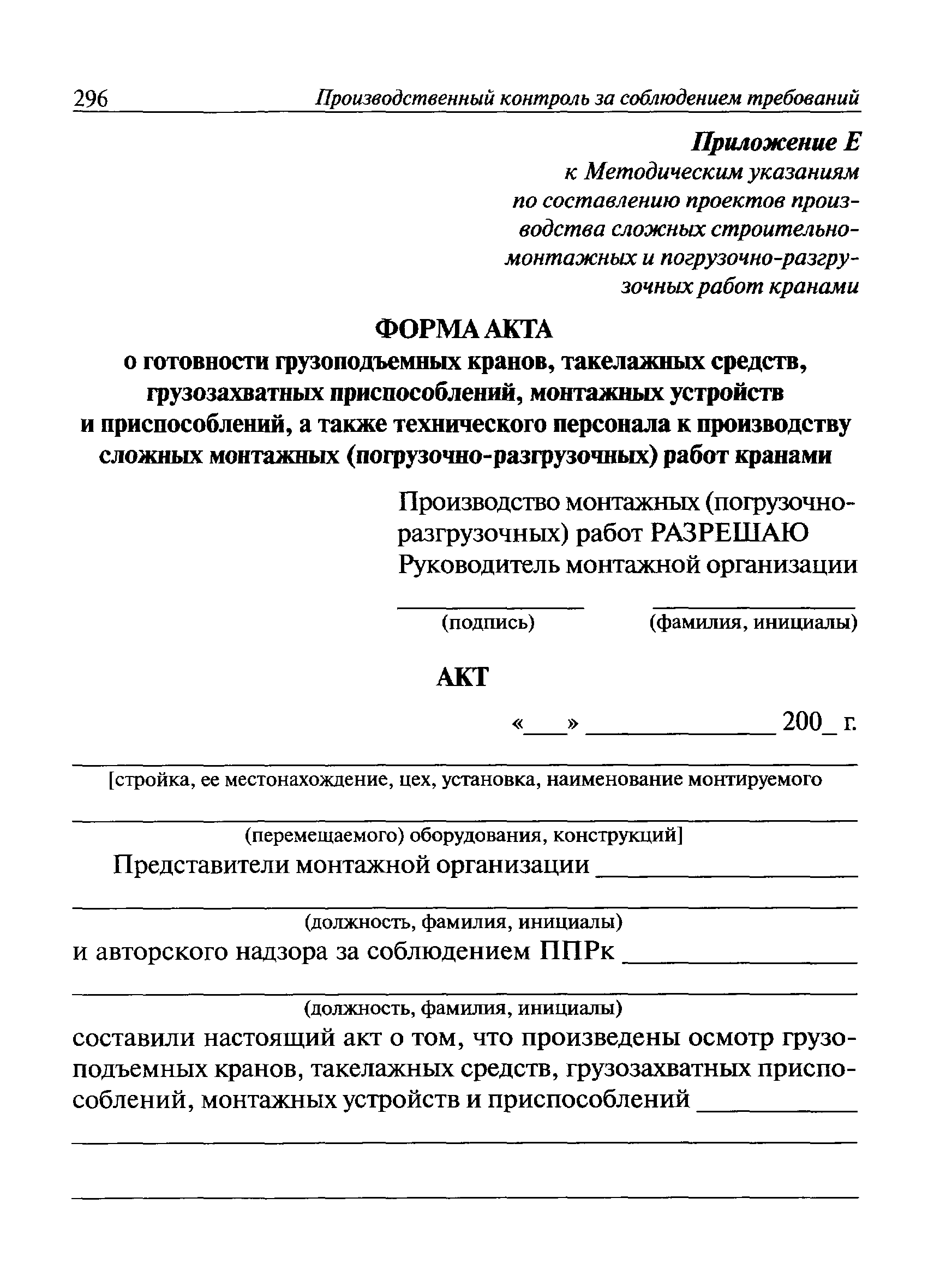 Скачать Методические указания по составлению проектов производства сложных  строительно-монтажных и погрузочно-разгрузочных работ кранами