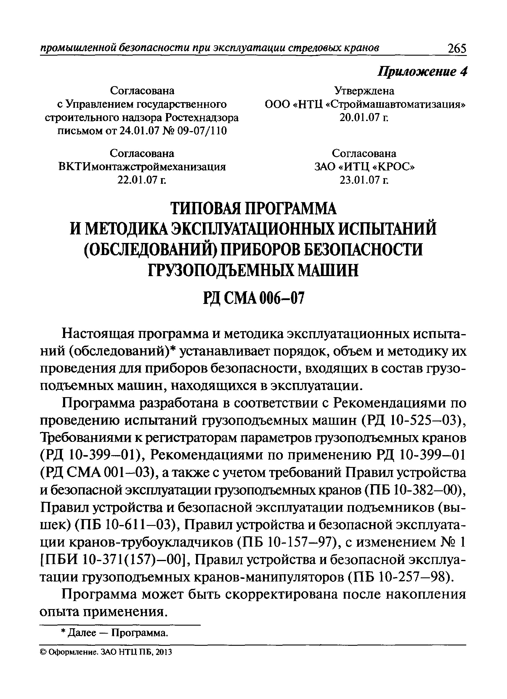 Скачать РД СМА 006-07 Типовая программа и методика эксплуатационных  испытаний (обследований) приборов безопасности грузоподъемных машин