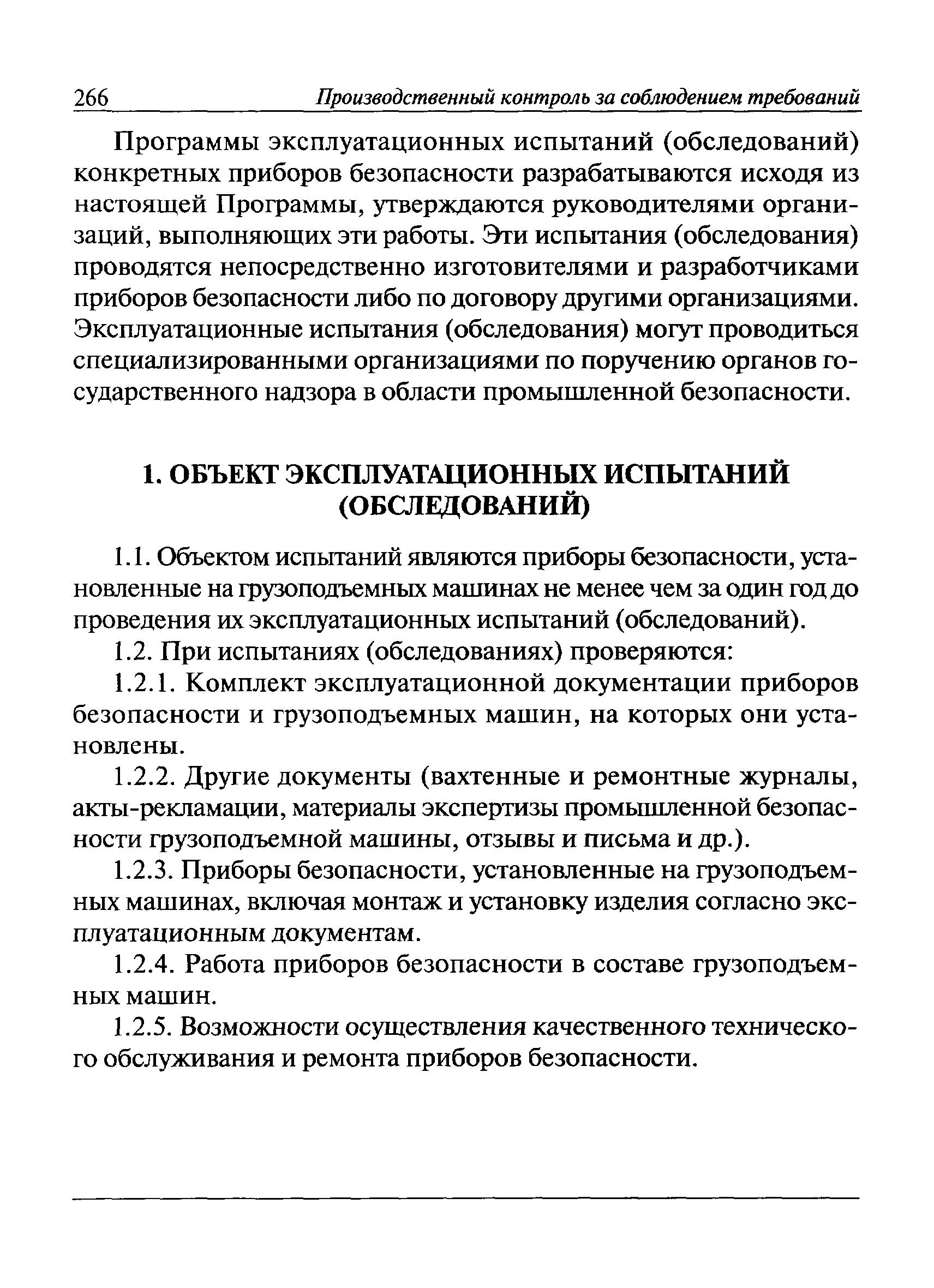 Скачать РД СМА 006-07 Типовая программа и методика эксплуатационных  испытаний (обследований) приборов безопасности грузоподъемных машин