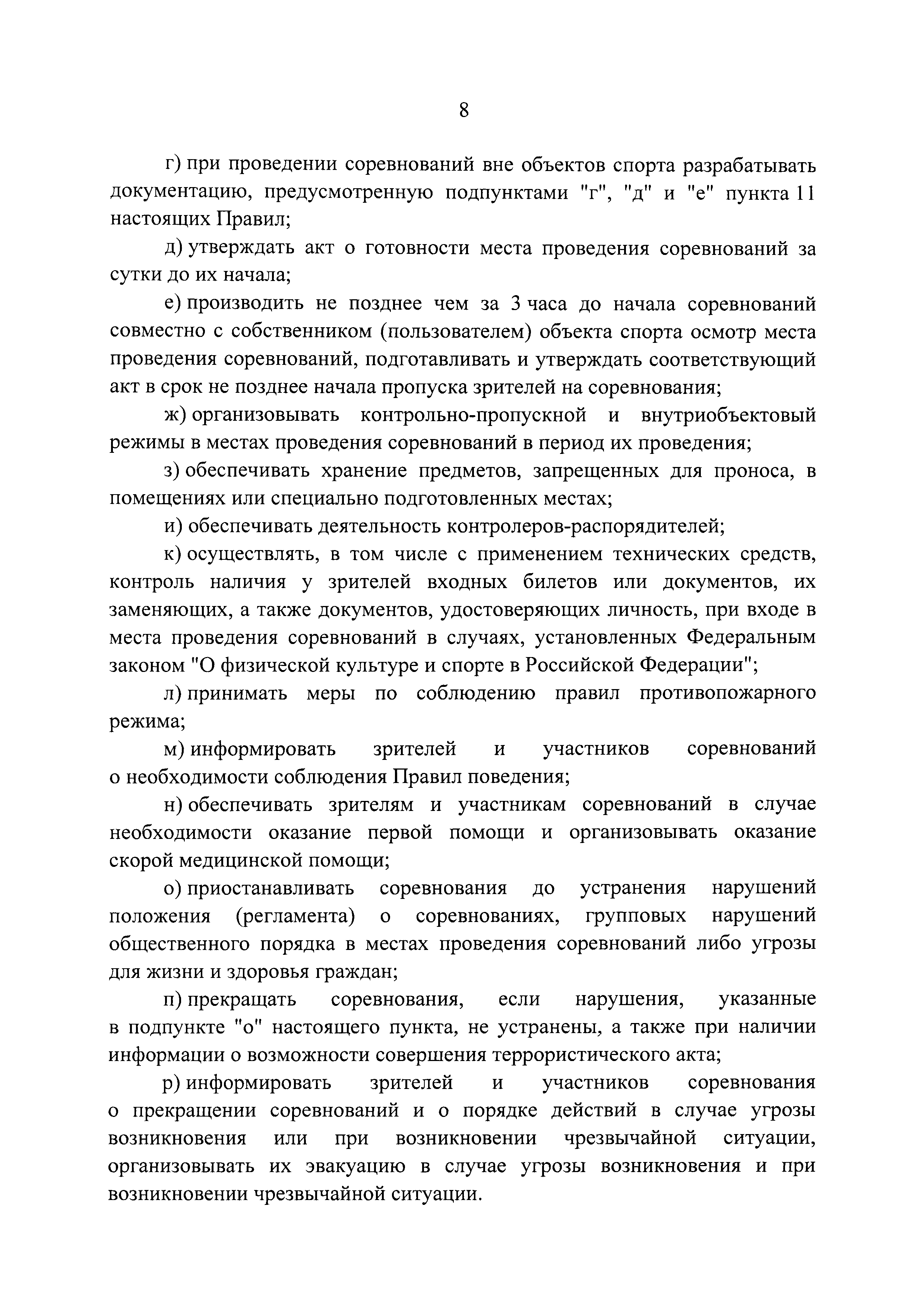 Скачать Правила обеспечения безопасности при проведении официальных  спортивных соревнований