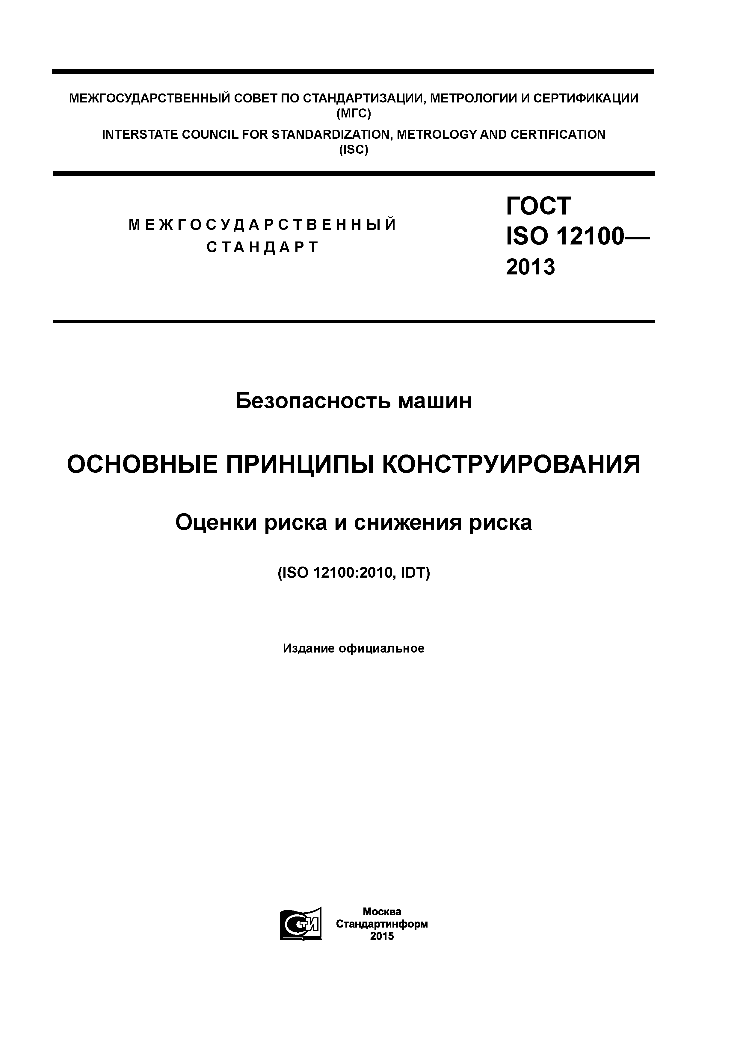 Скачать ГОСТ ISO 12100-2013 Безопасность машин. Основные принципы  конструирования. Оценки риска и снижения риска