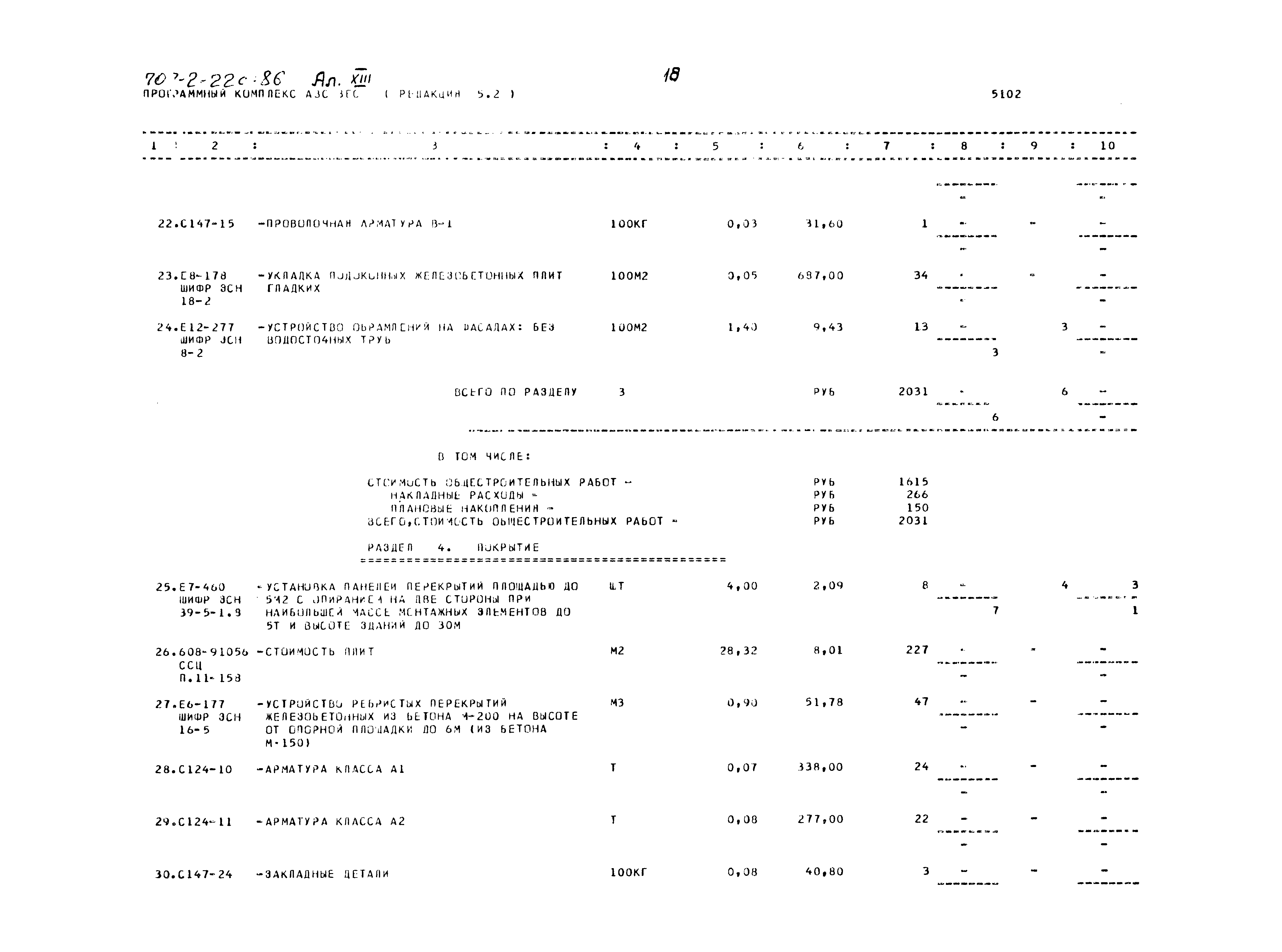 Типовой проект 707-2-22с.86