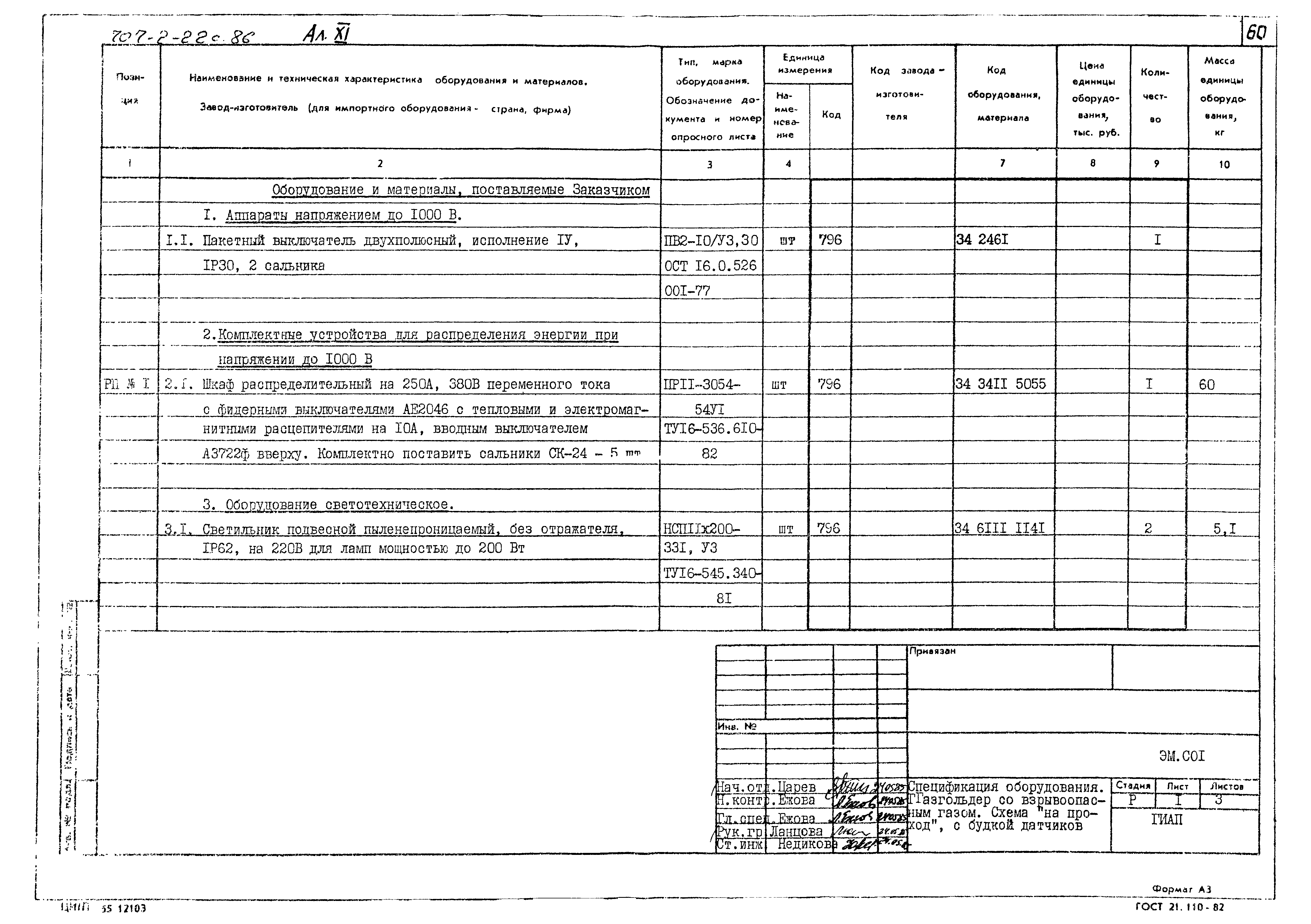 Типовой проект 707-2-22с.86