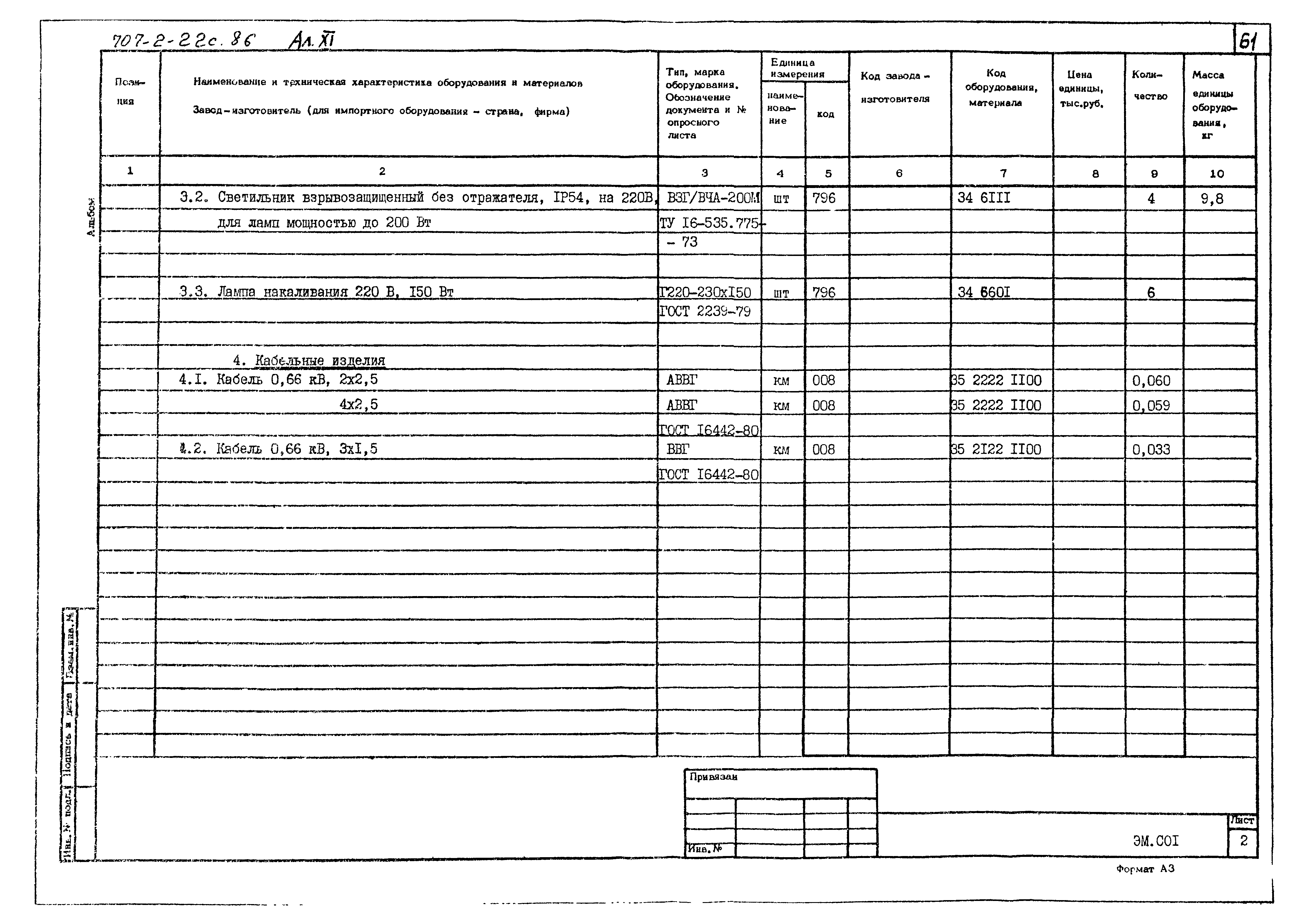 Типовой проект 707-2-22с.86