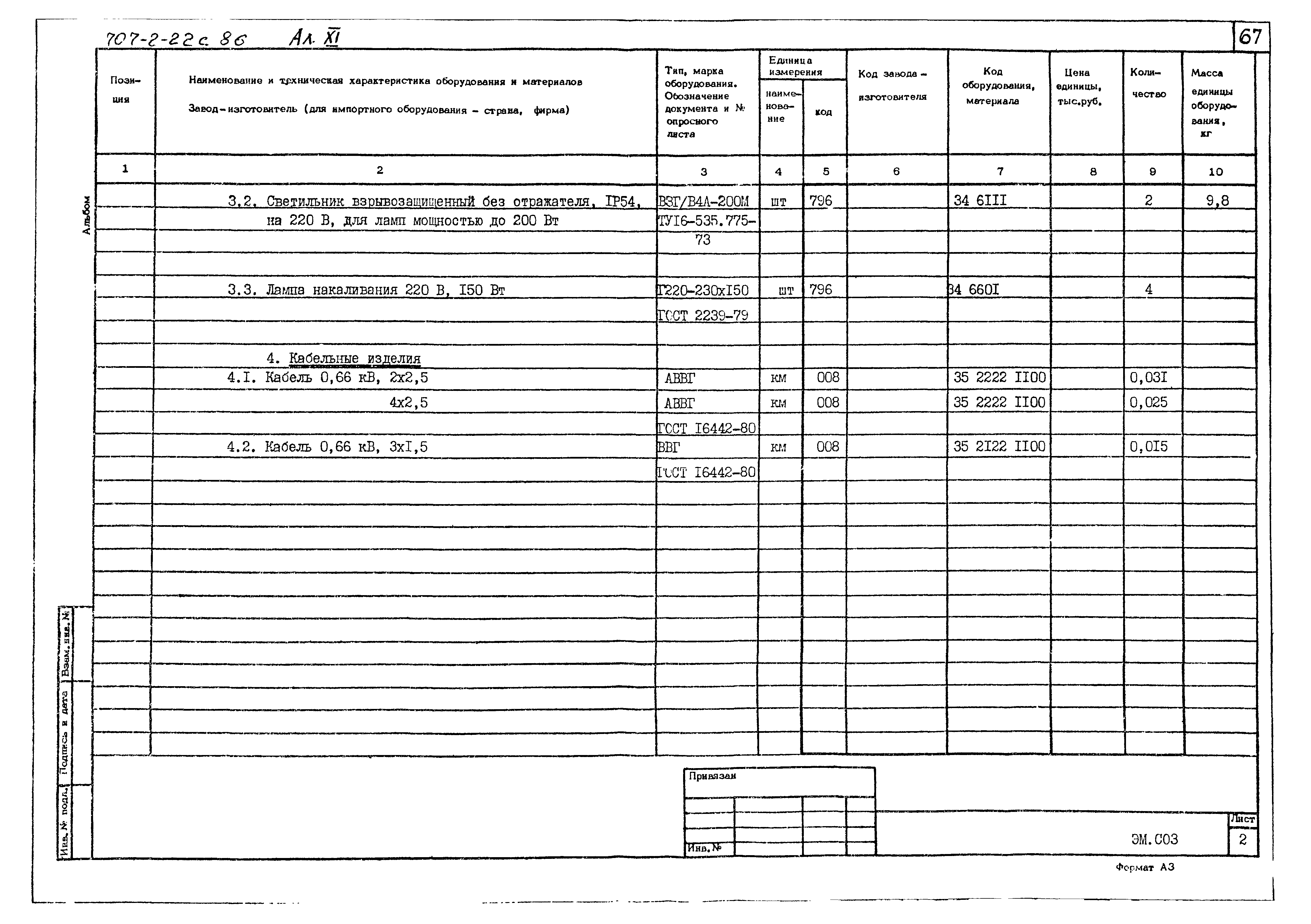 Типовой проект 707-2-22с.86