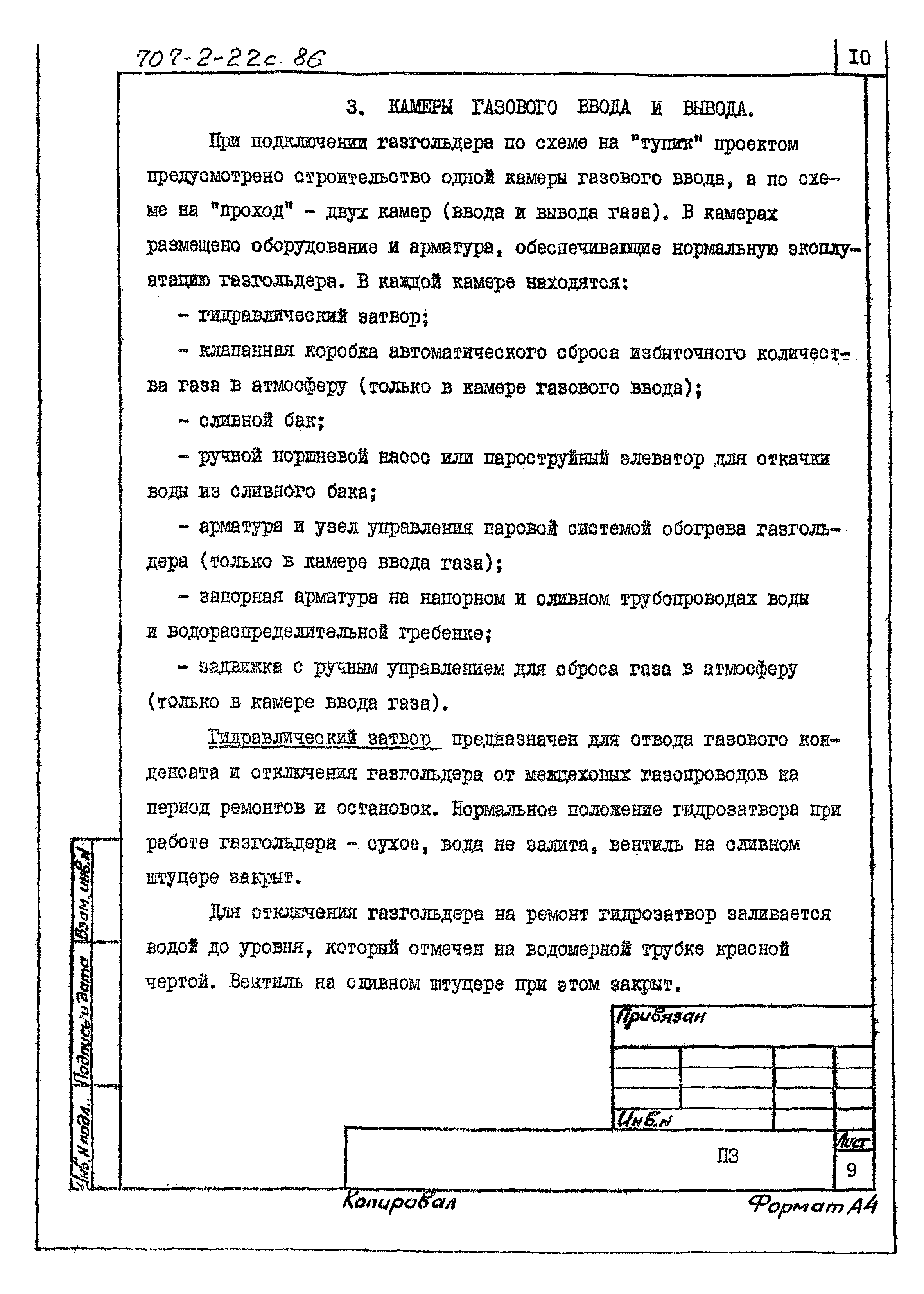 Типовой проект 707-2-22с.86