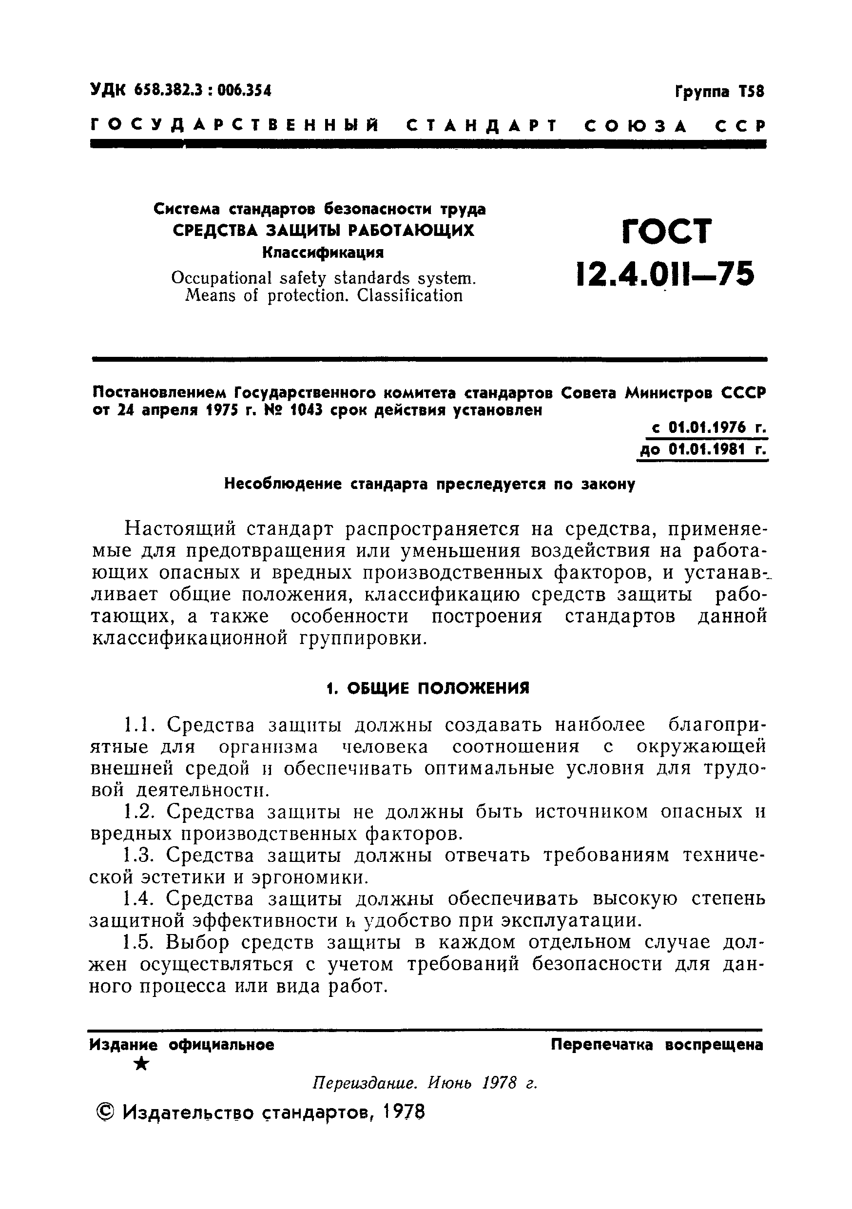 Скачать ГОСТ 12.4.011-75 Система стандартов безопасности труда. Средства  защиты работающих. Классификация