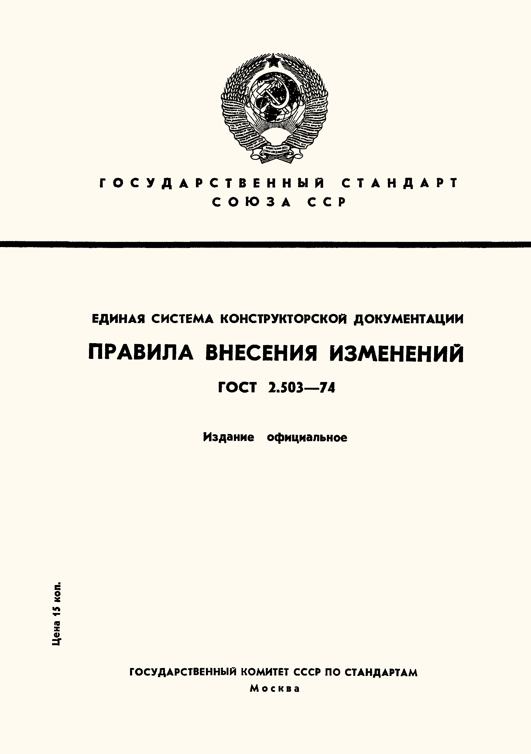 Изменение документации. ГОСТ 503 внесение изменений. ГОСТ 2.503-2019. Журнал изменений ГОСТ 2.503. ГОСТ 2.503-74 ст СЭВ 1631-79.