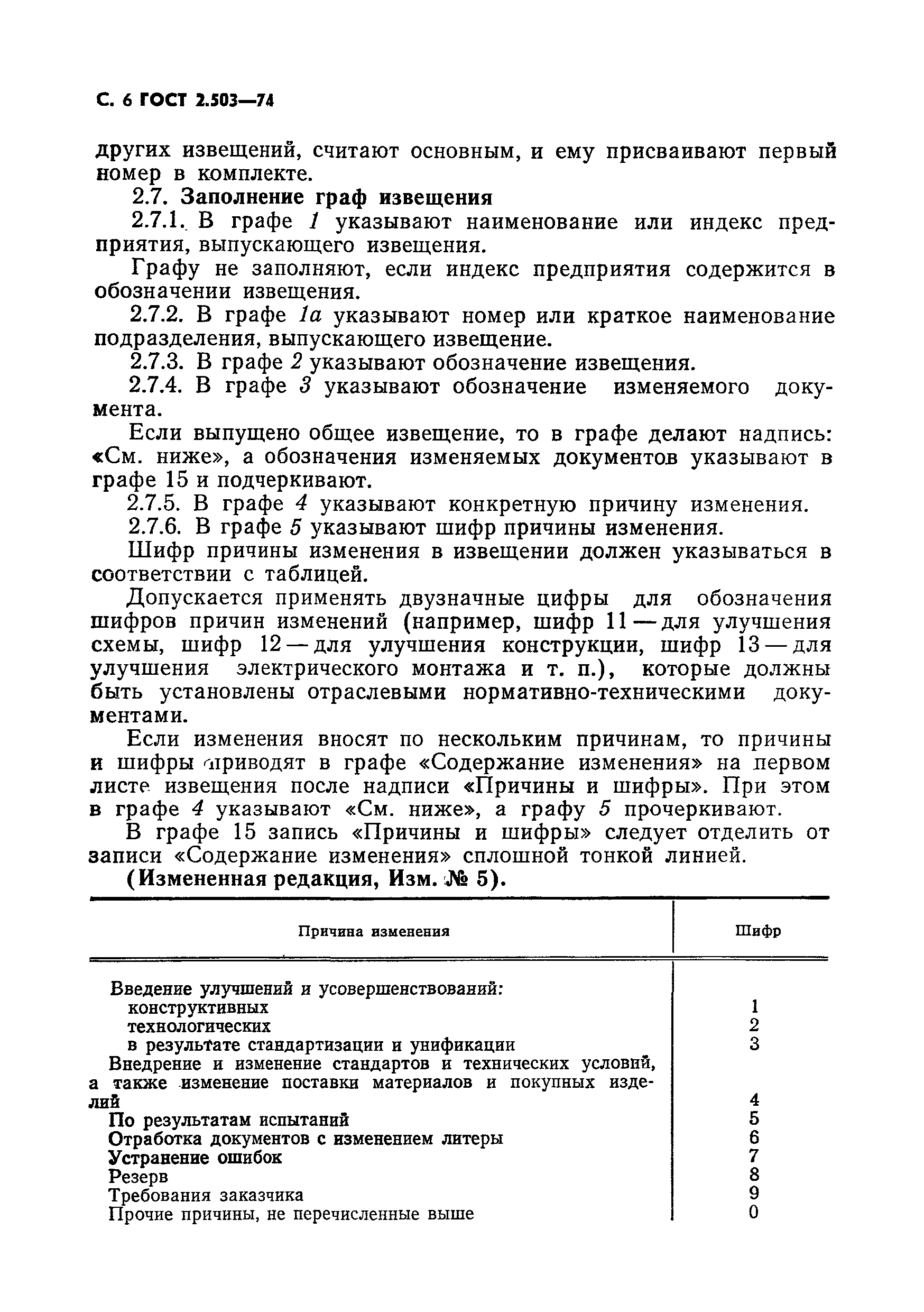 Коды изменений гост. ГОСТ 2.503-74. Внесение изменений в кд ГОСТ 2.503. Коды изменений в конструкторской документации. Шифры изменений конструкторской документации.