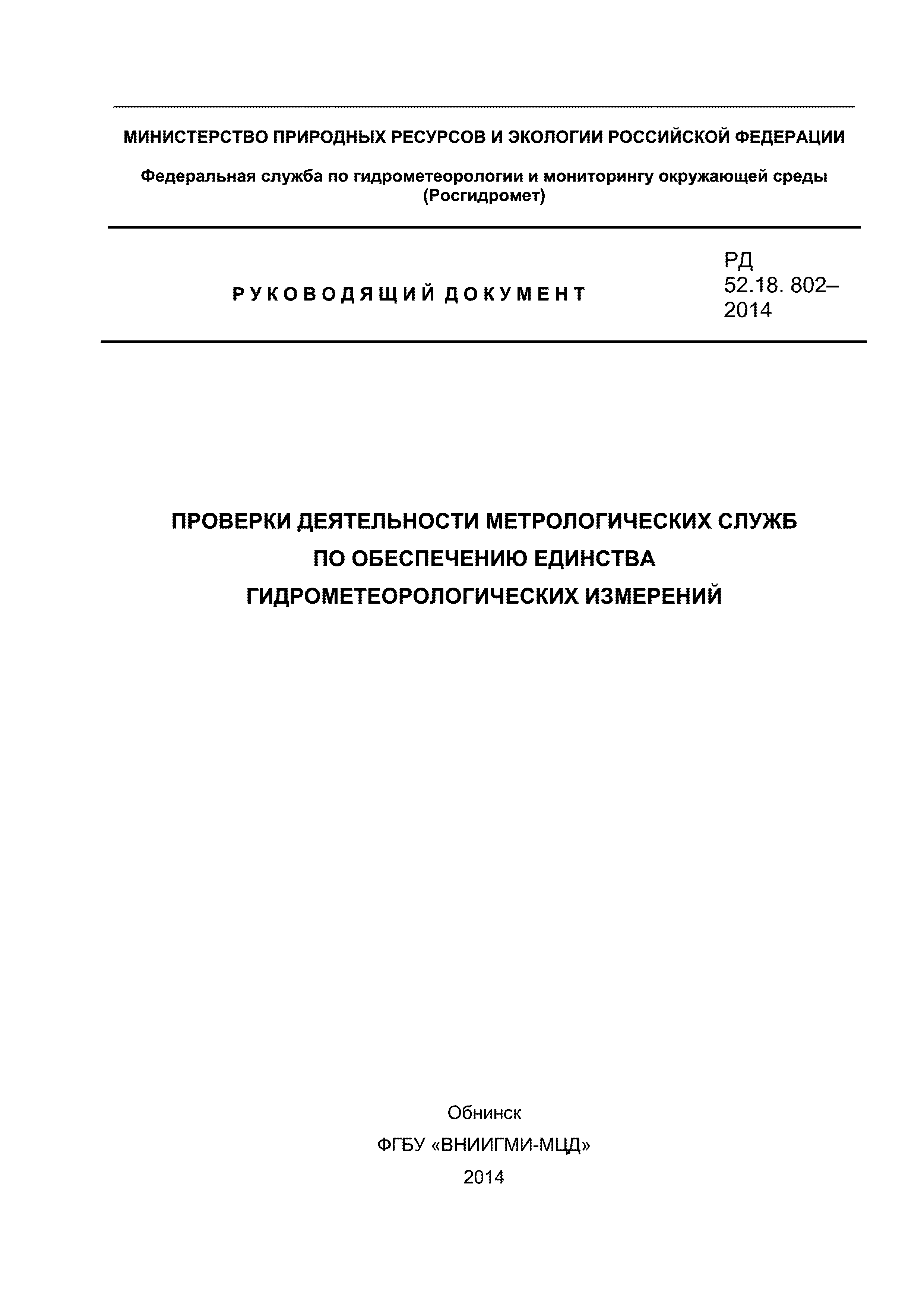 РД 52.18.802-2014