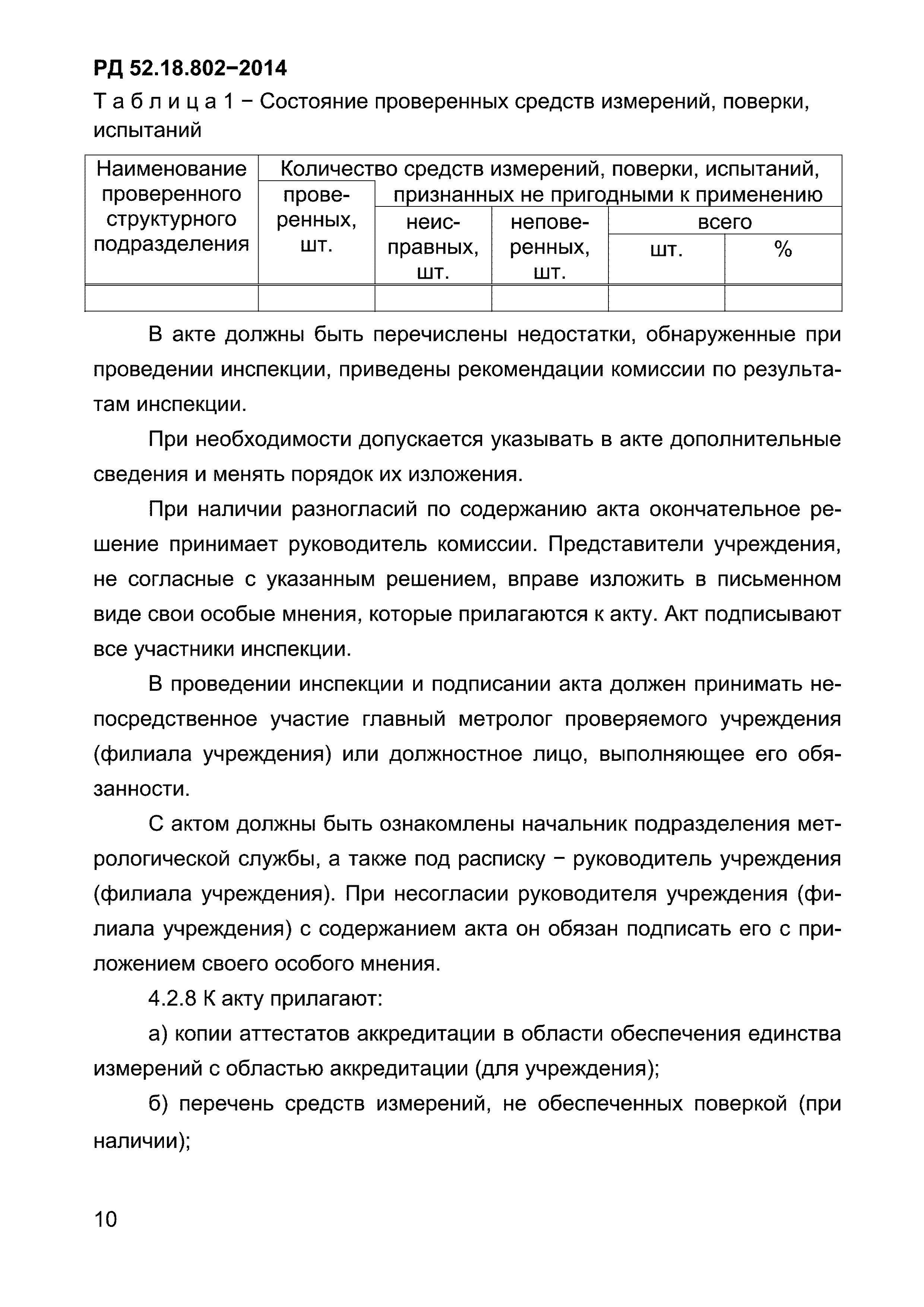 РД 52.18.802-2014