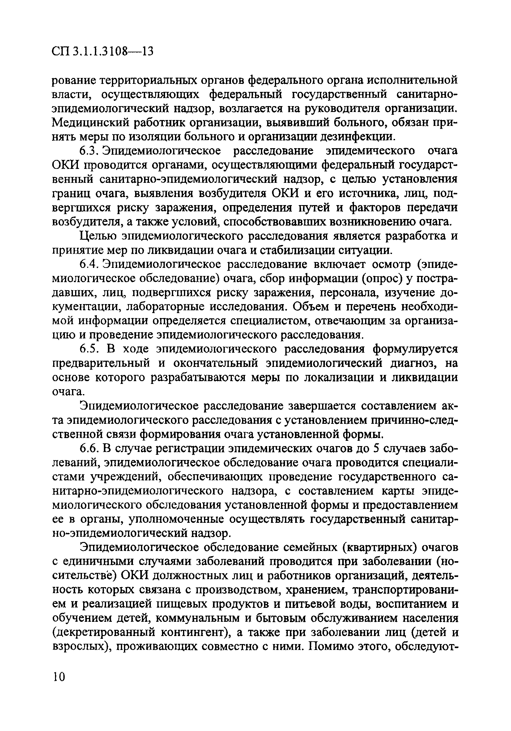 СП 3.1.1.3108-13