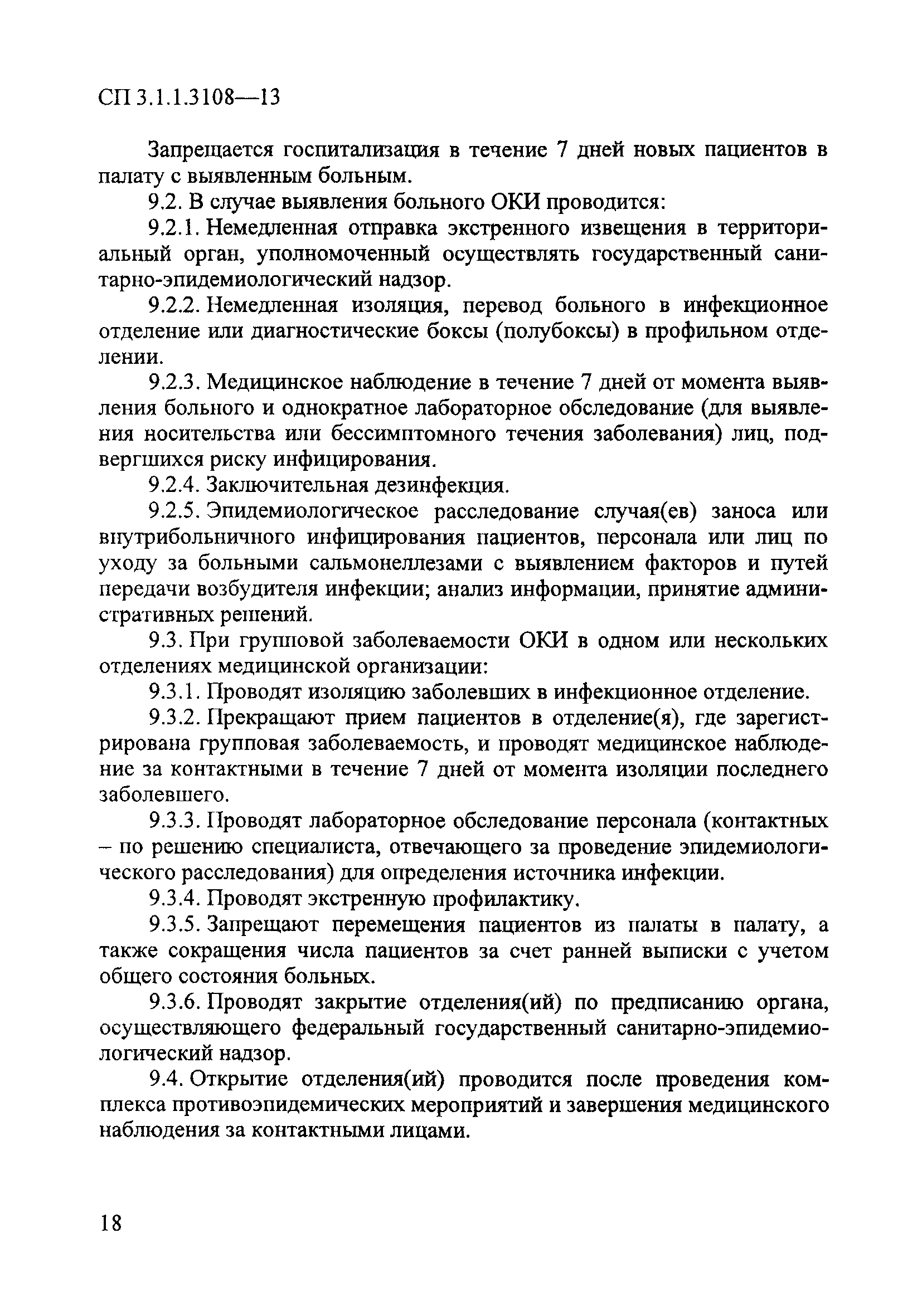 СП 3.1.1.3108-13