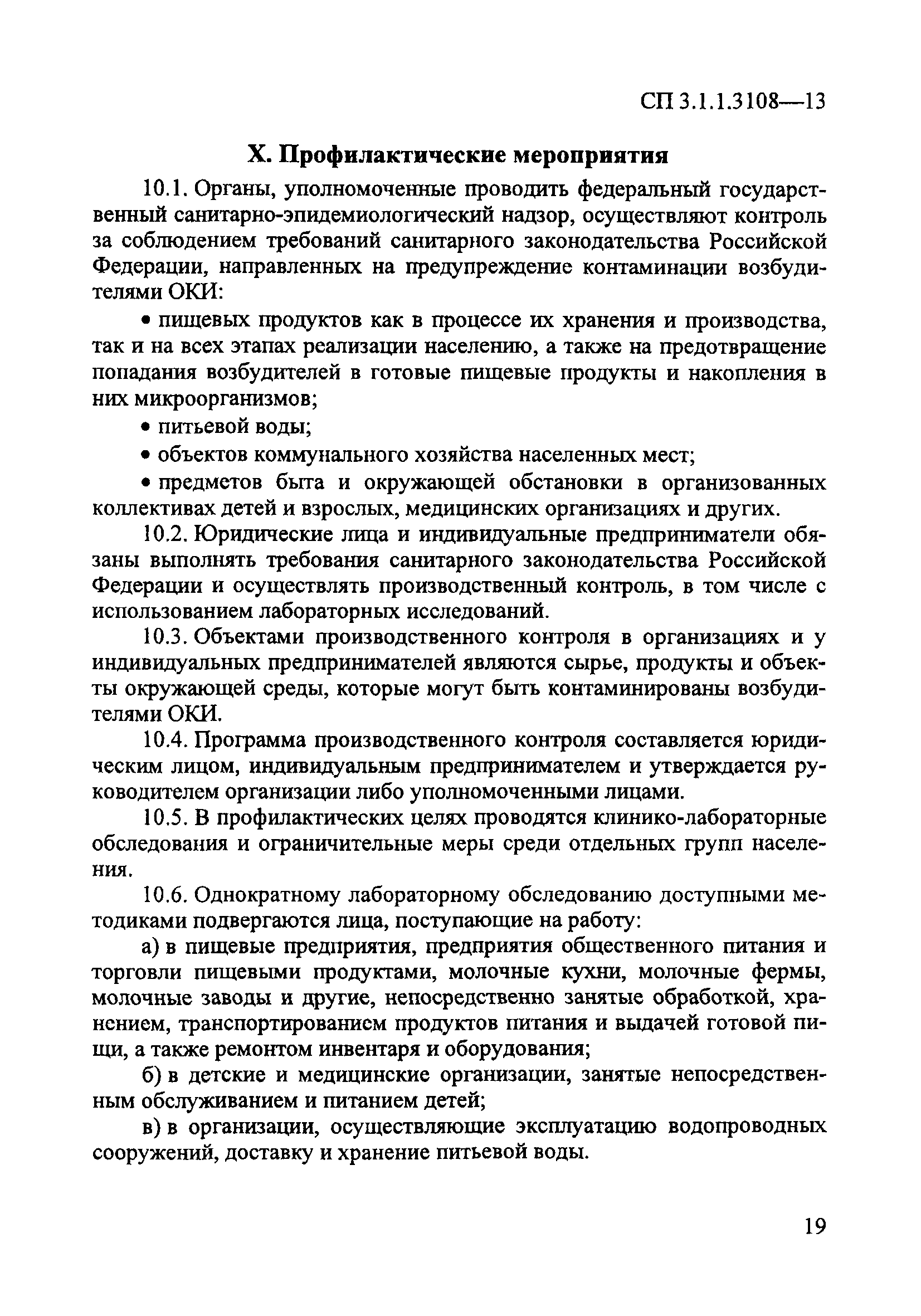 СП 3.1.1.3108-13