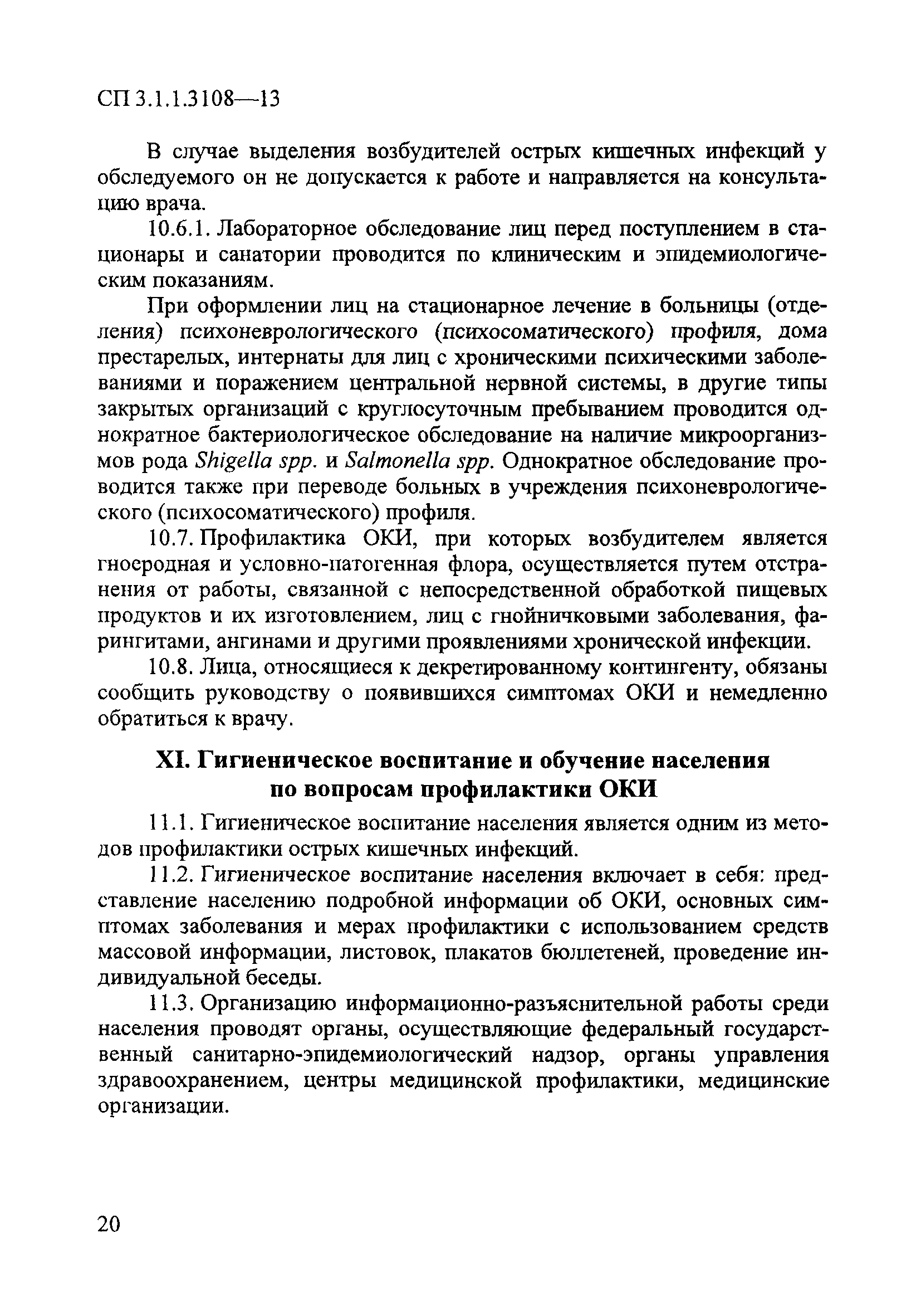 Скачать СП 3.1.1.3108-13 Профилактика острых кишечных инфекций