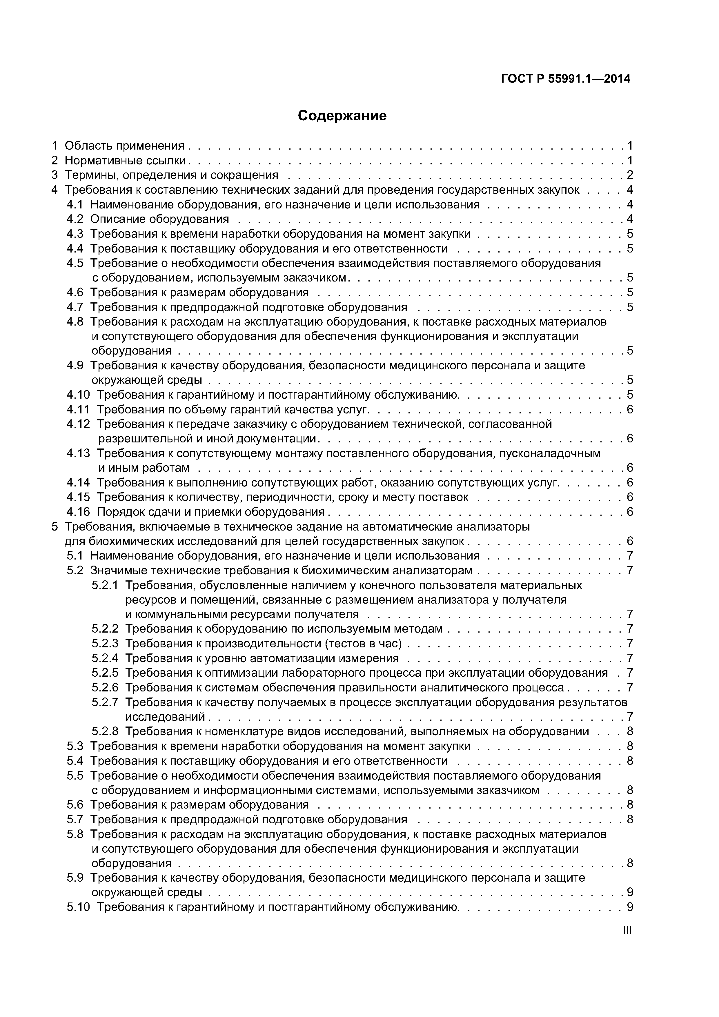 ГОСТ Р 55991.1-2014