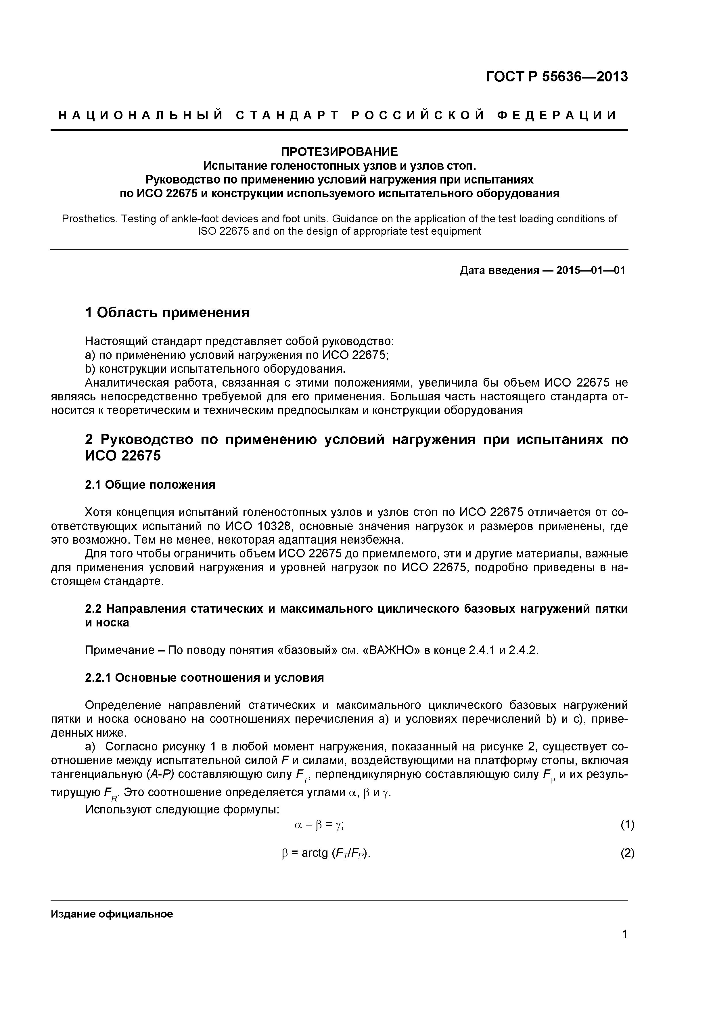 ГОСТ Р 55636-2013