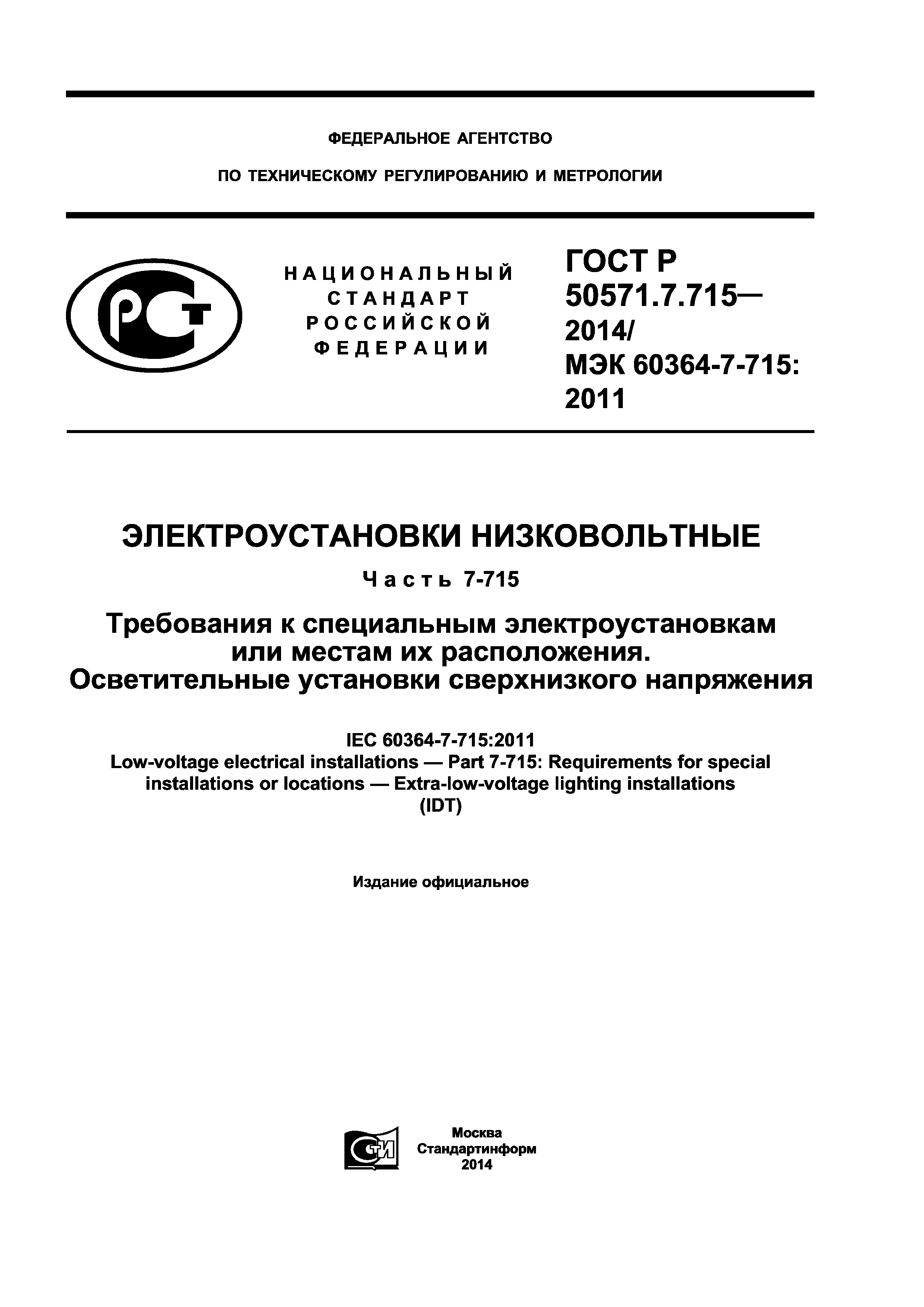 ГОСТ Р 50571.7.715-2014