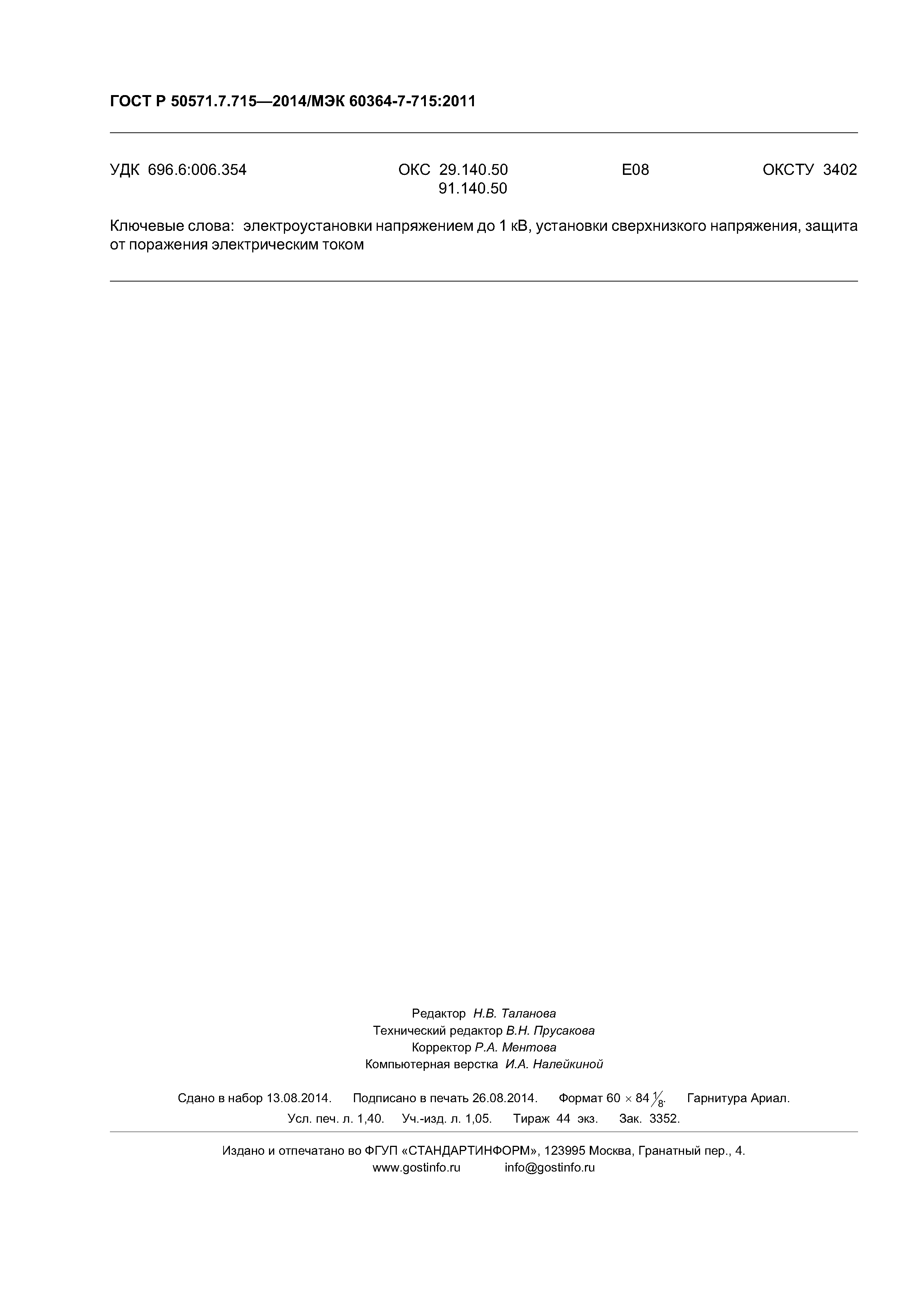 ГОСТ Р 50571.7.715-2014