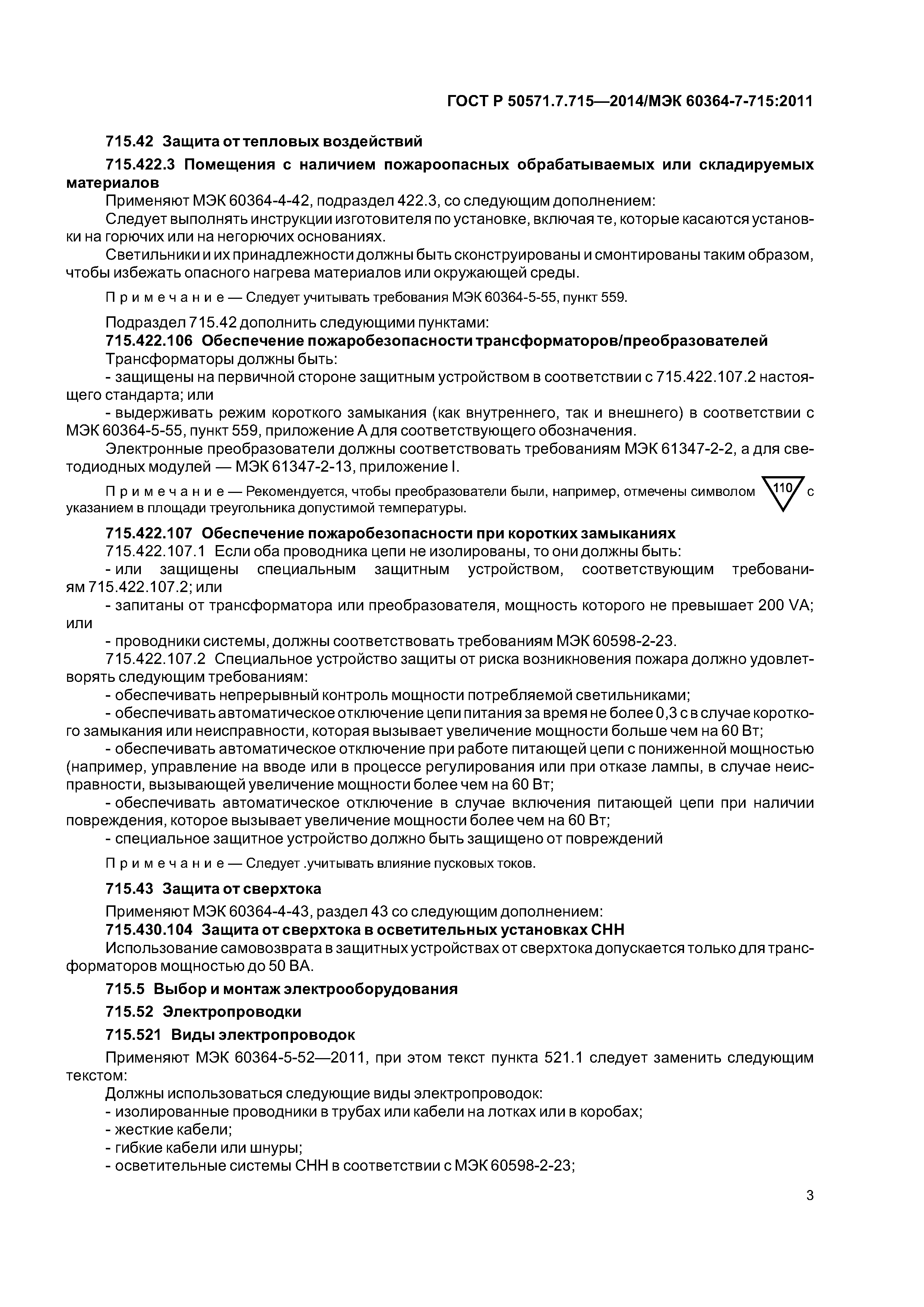 ГОСТ Р 50571.7.715-2014