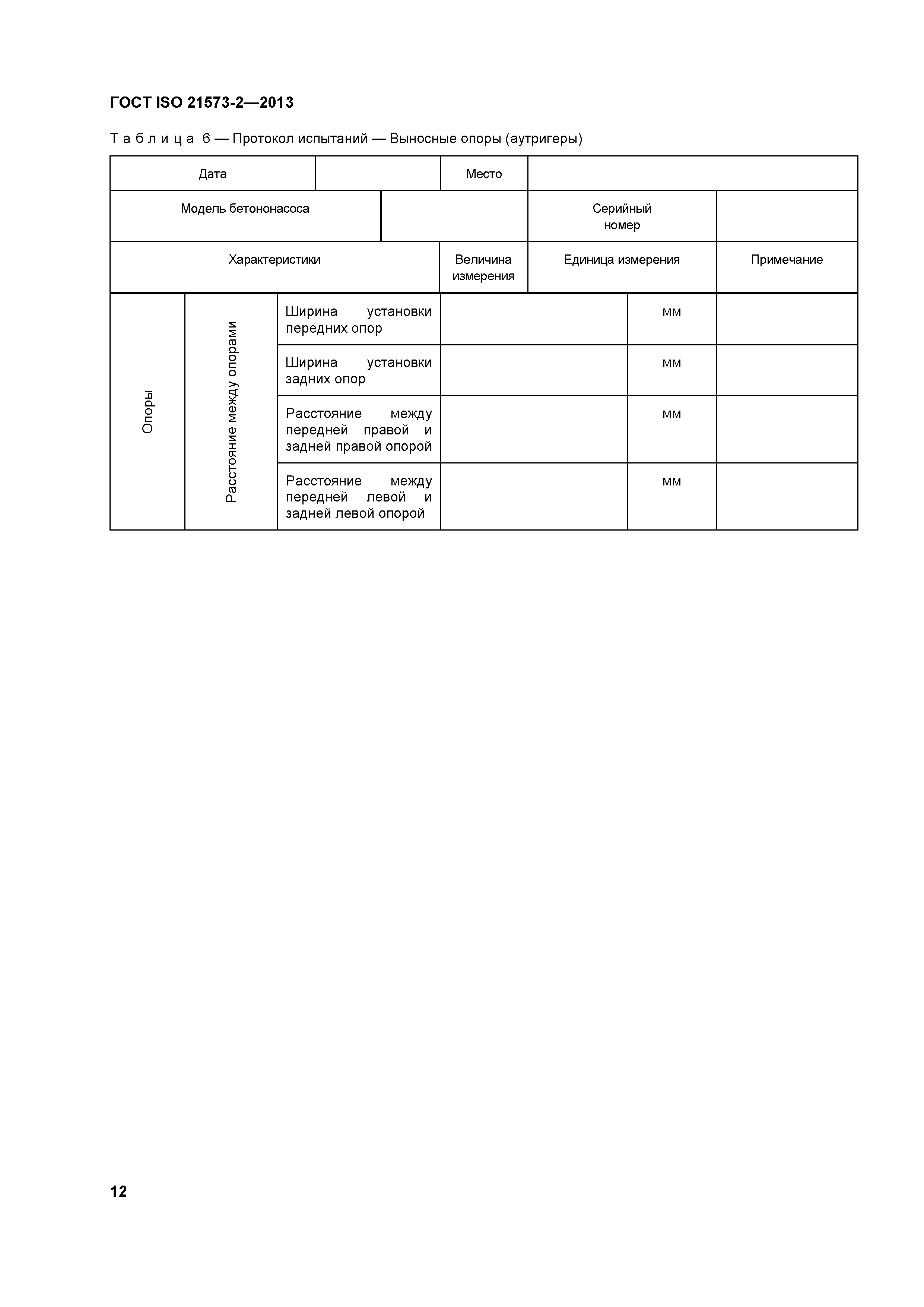 ГОСТ ISO 21573-2-2013