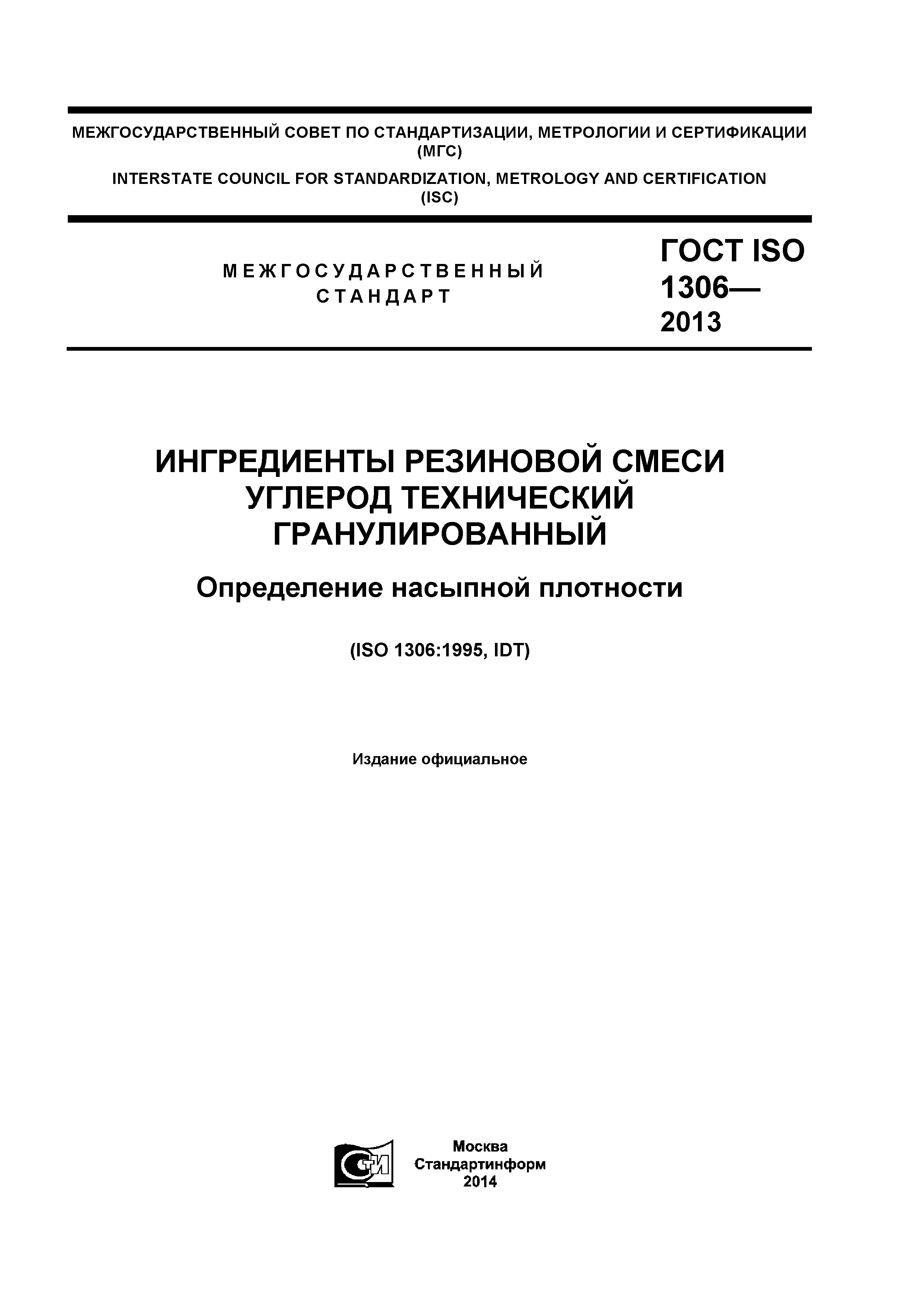 ГОСТ ISO 1306-2013