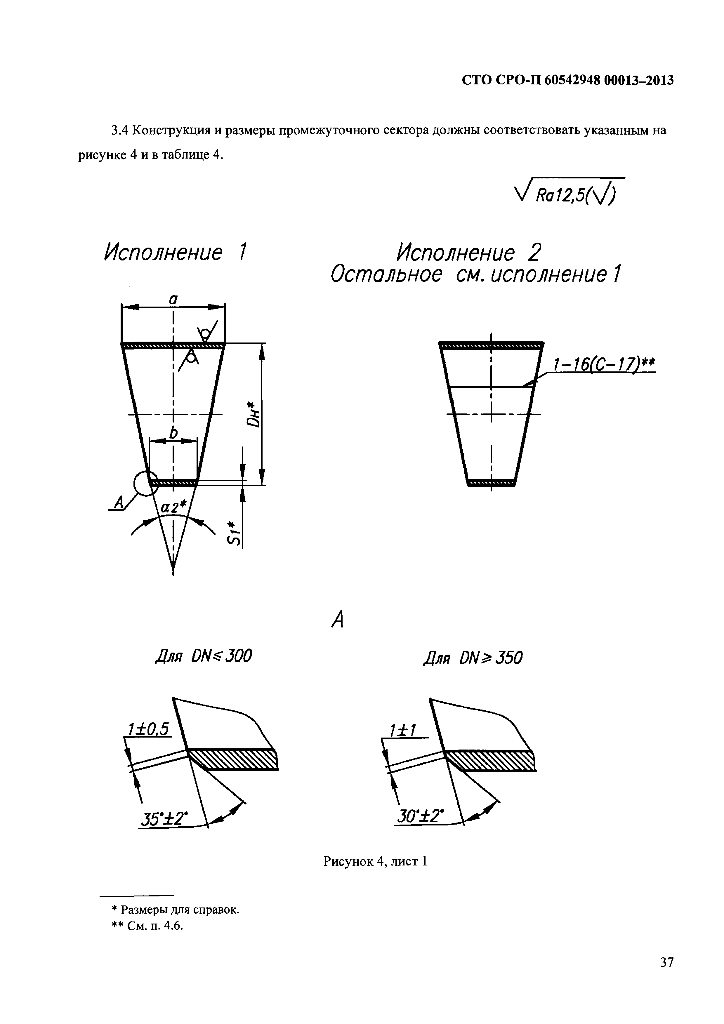 СТО СРО-П 60542948 00013-2013