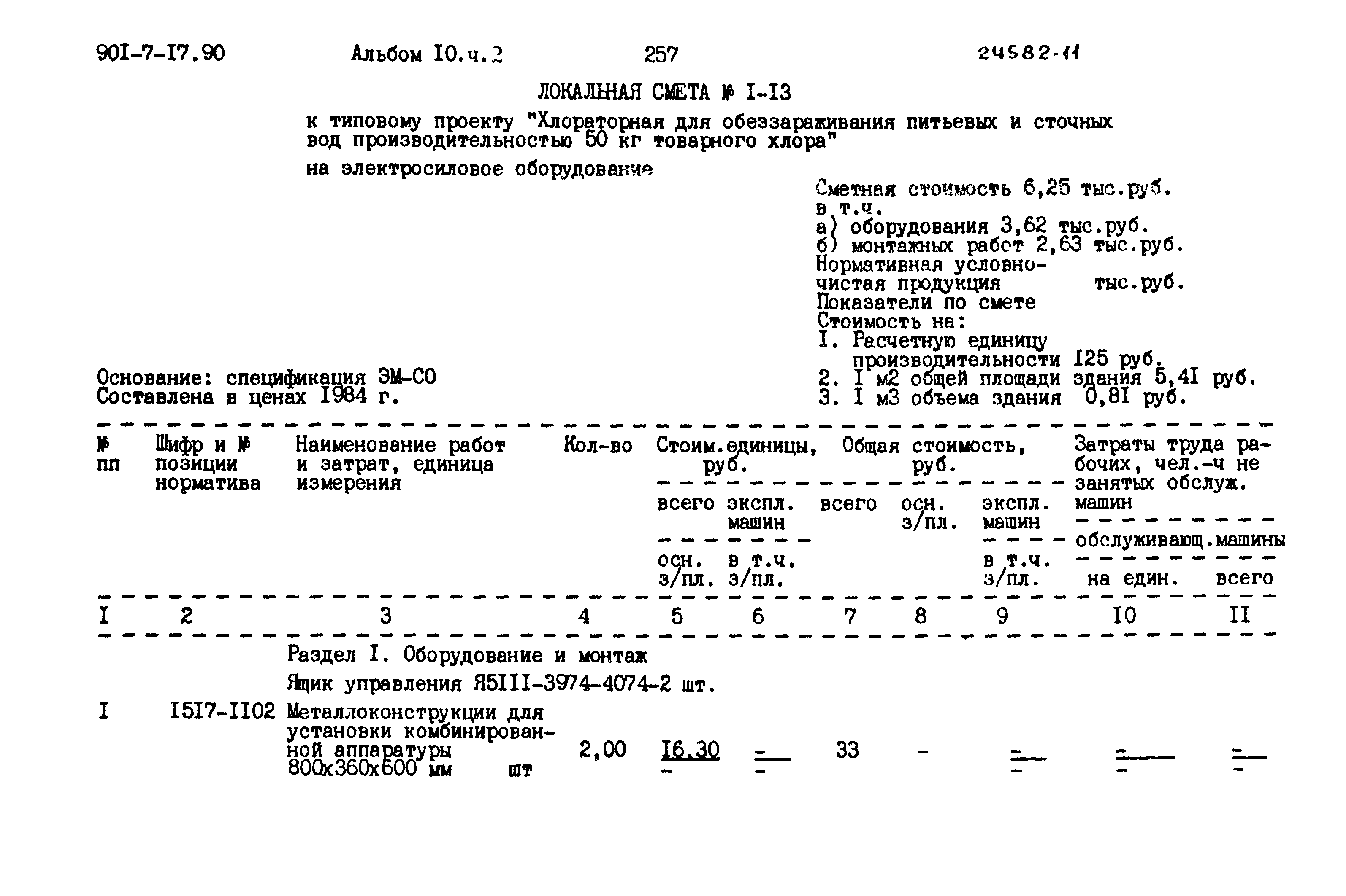 Типовой проект 901-7-17.90