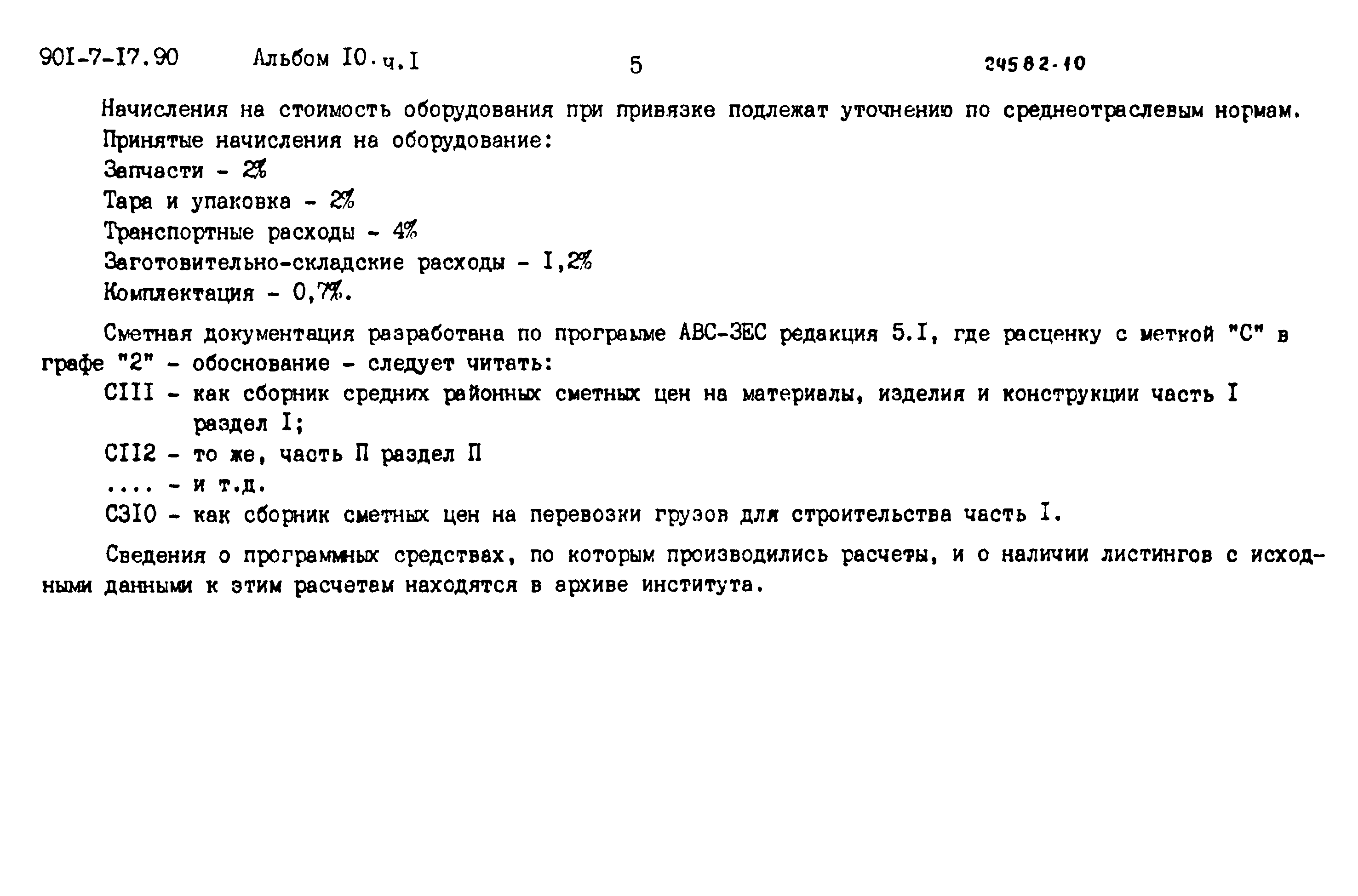 Типовой проект 901-7-17.90