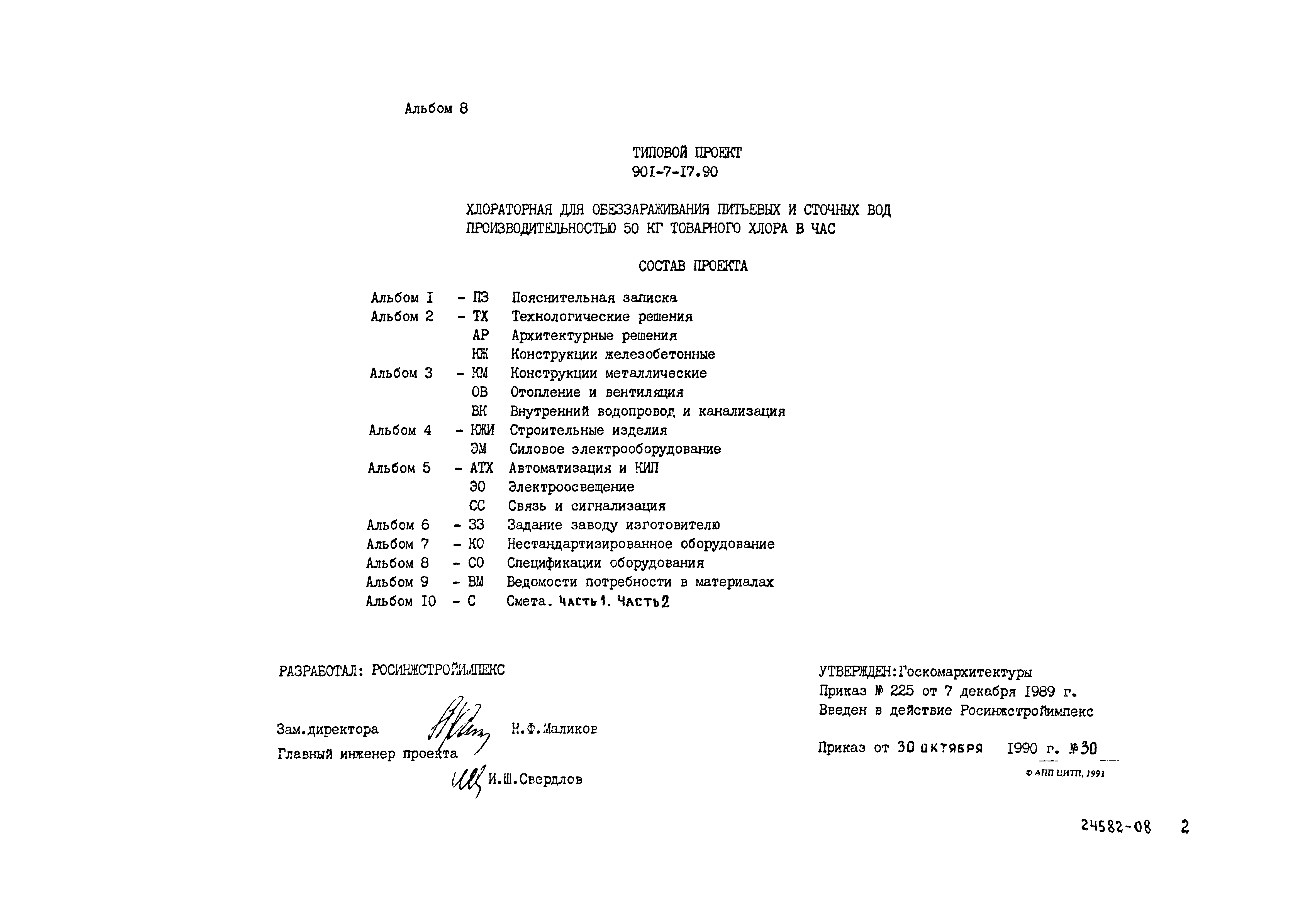 Типовой проект 901-7-17.90