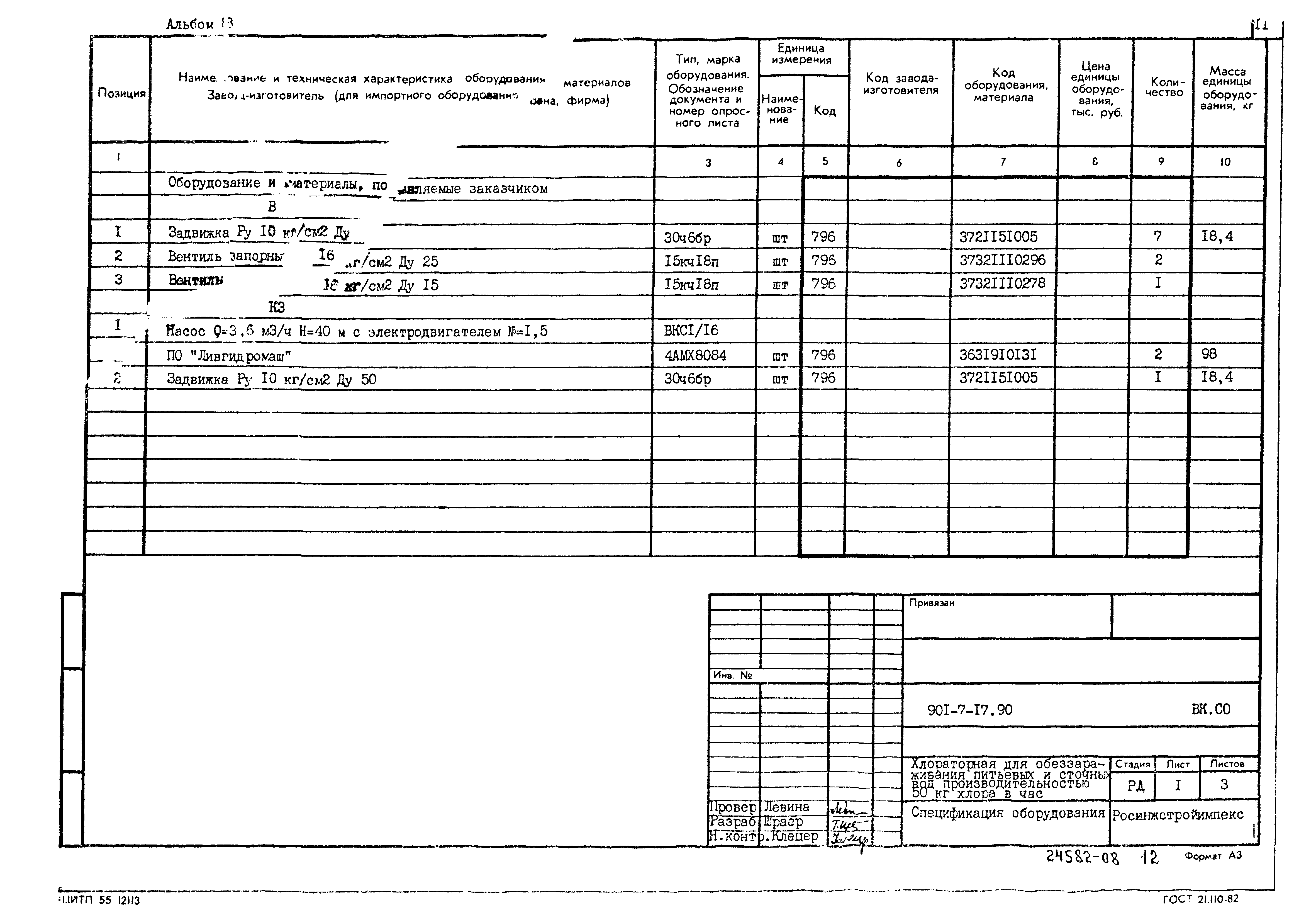 Типовой проект 901-7-17.90