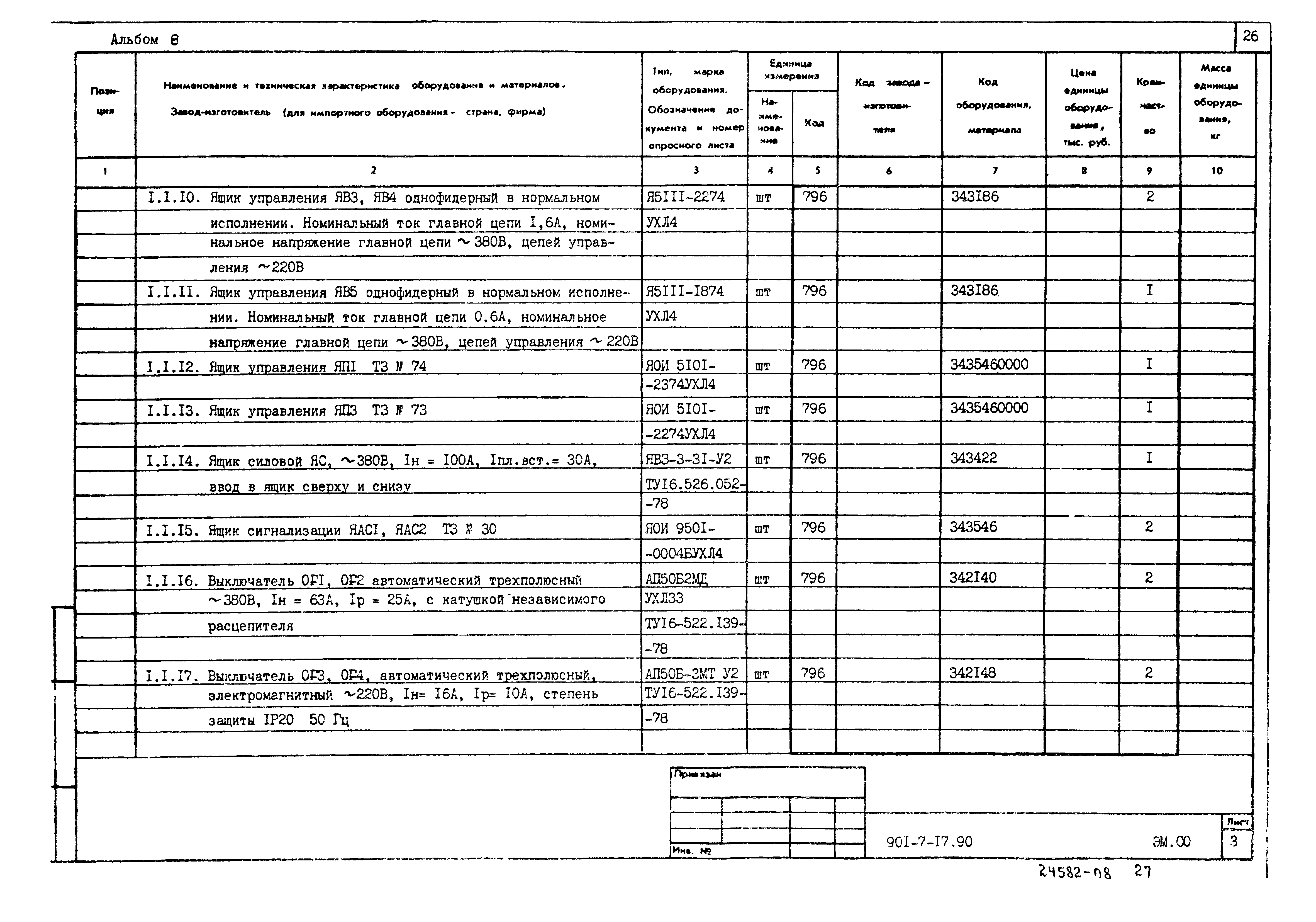 Типовой проект 901-7-17.90