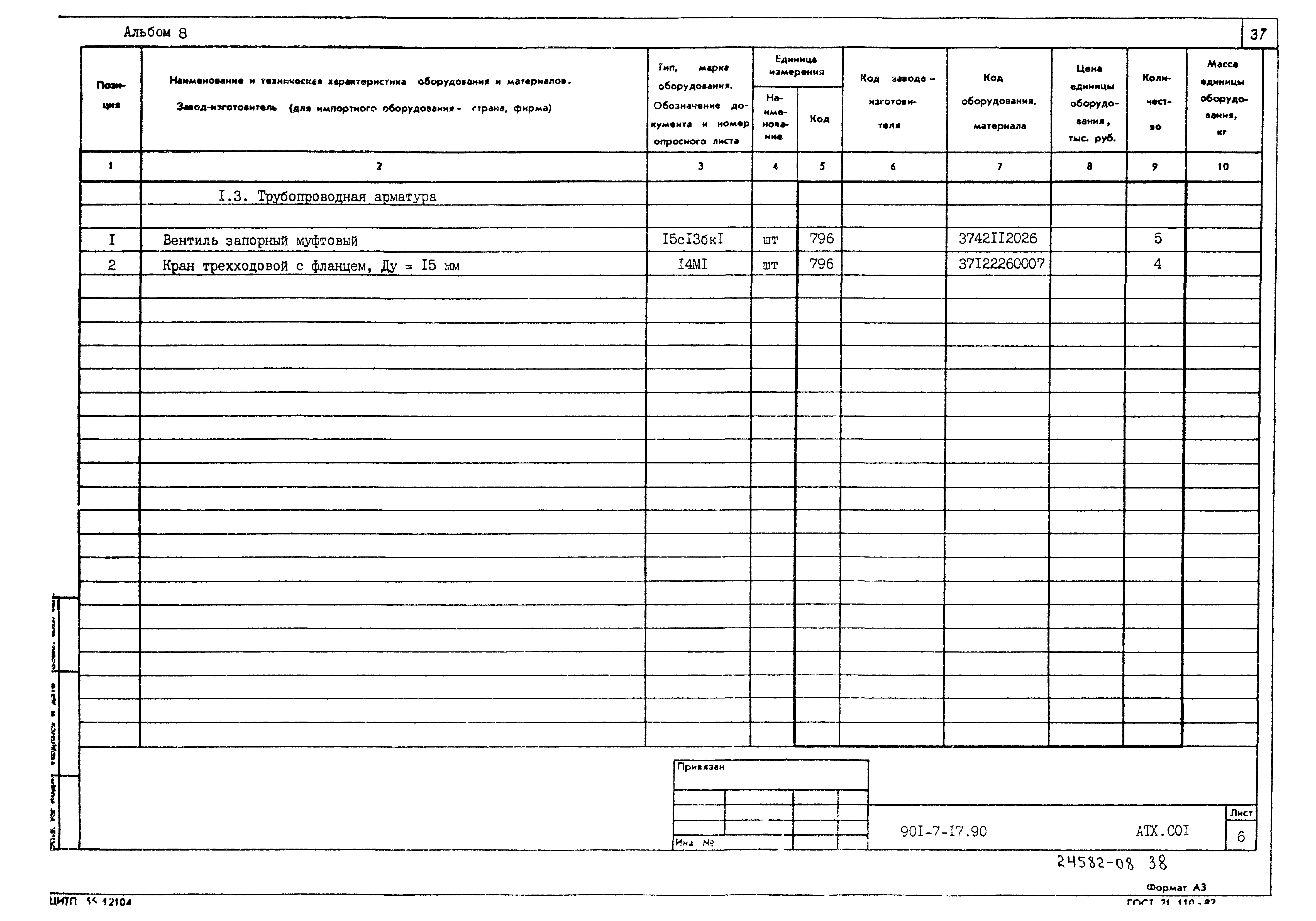 Типовой проект 901-7-17.90