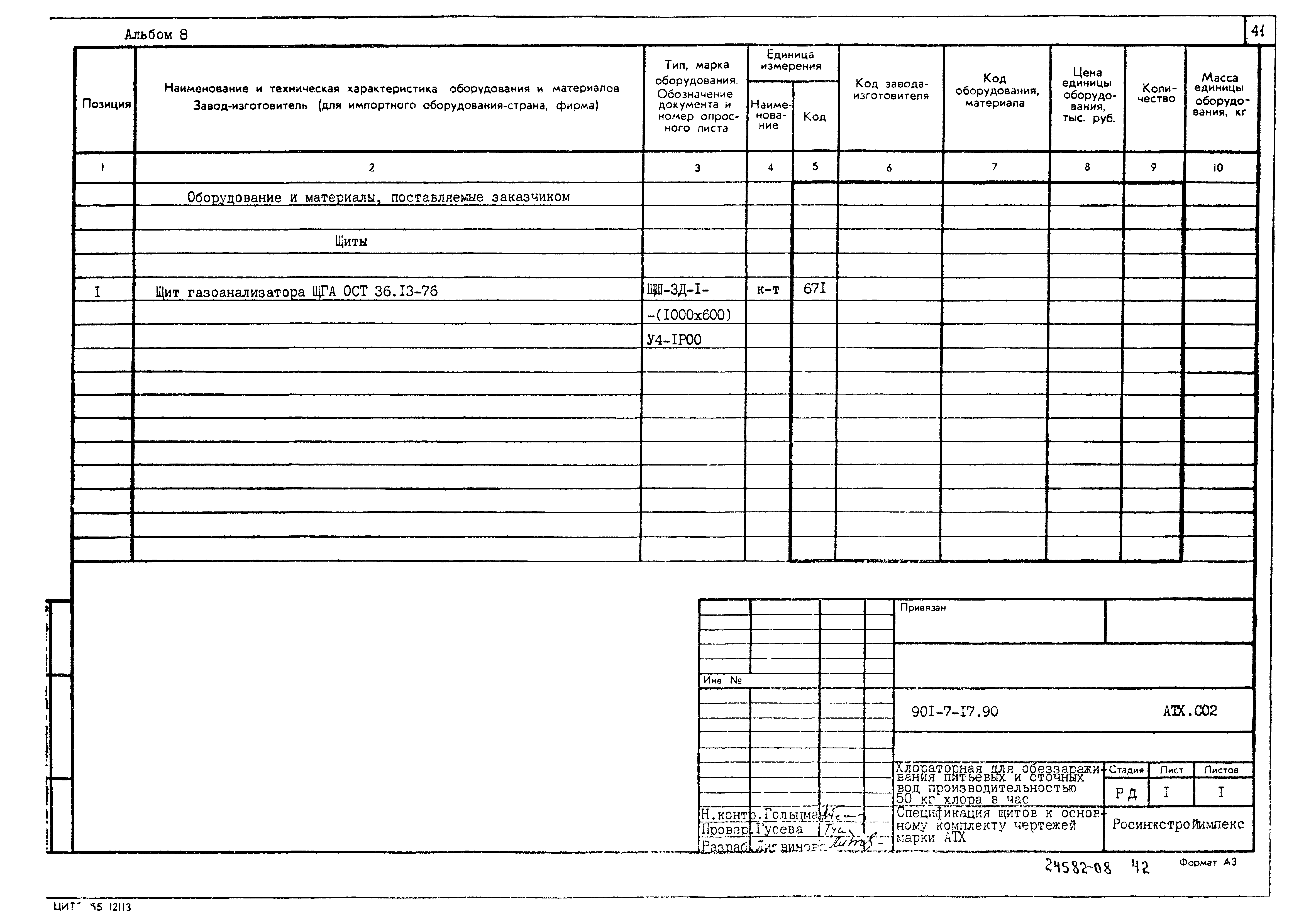 Типовой проект 901-7-17.90