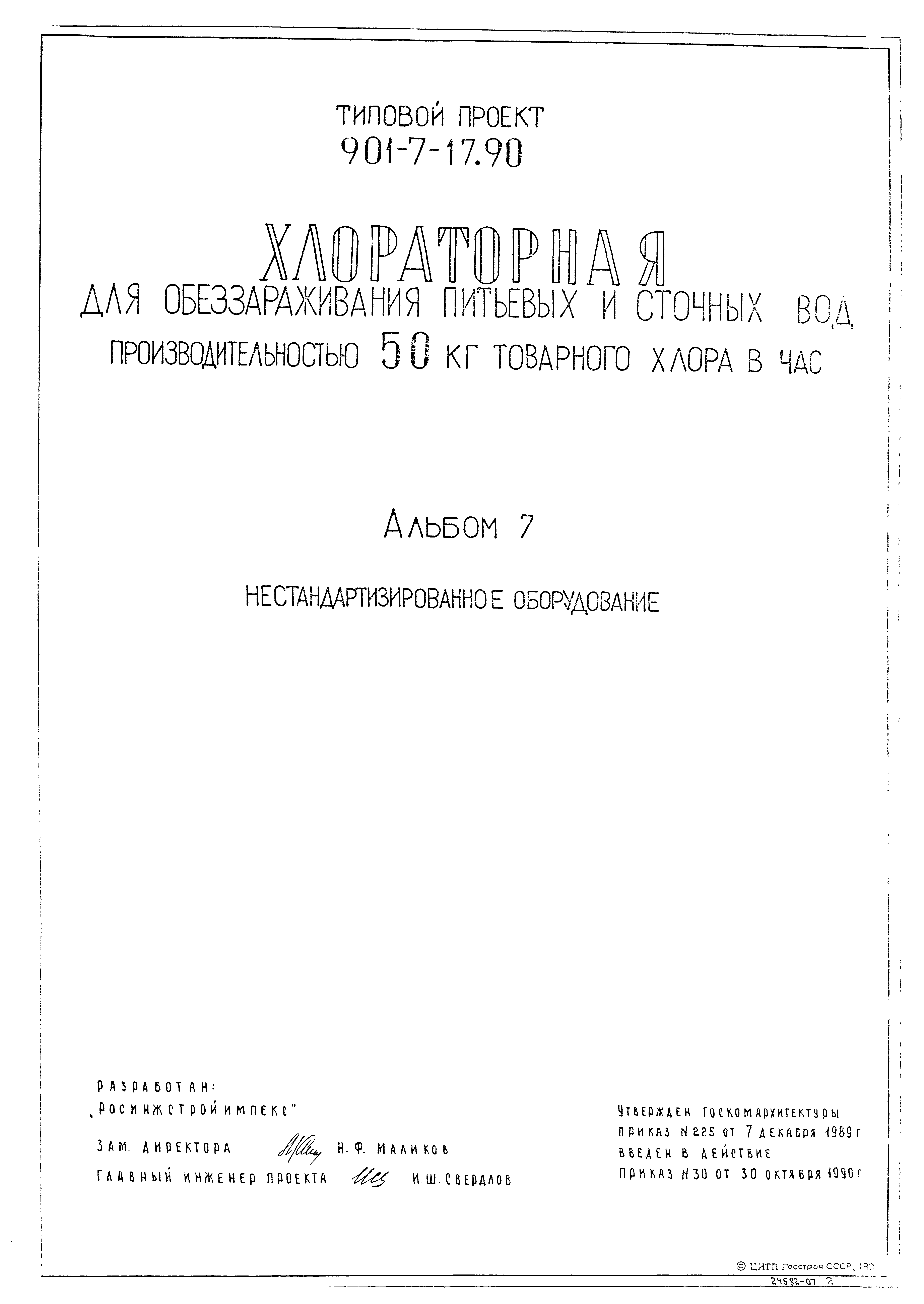 Типовой проект 901-7-17.90