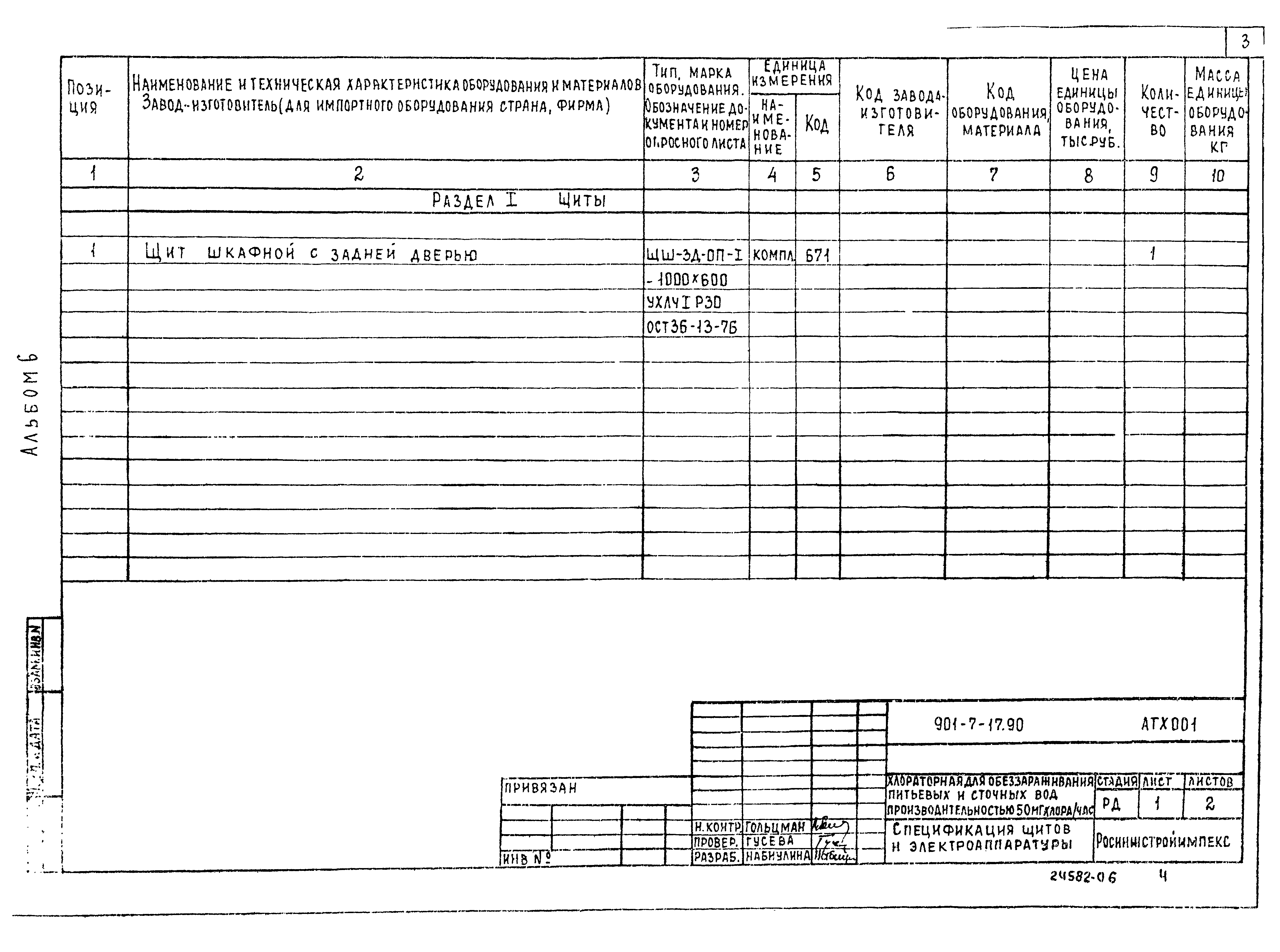 Типовой проект 901-7-17.90