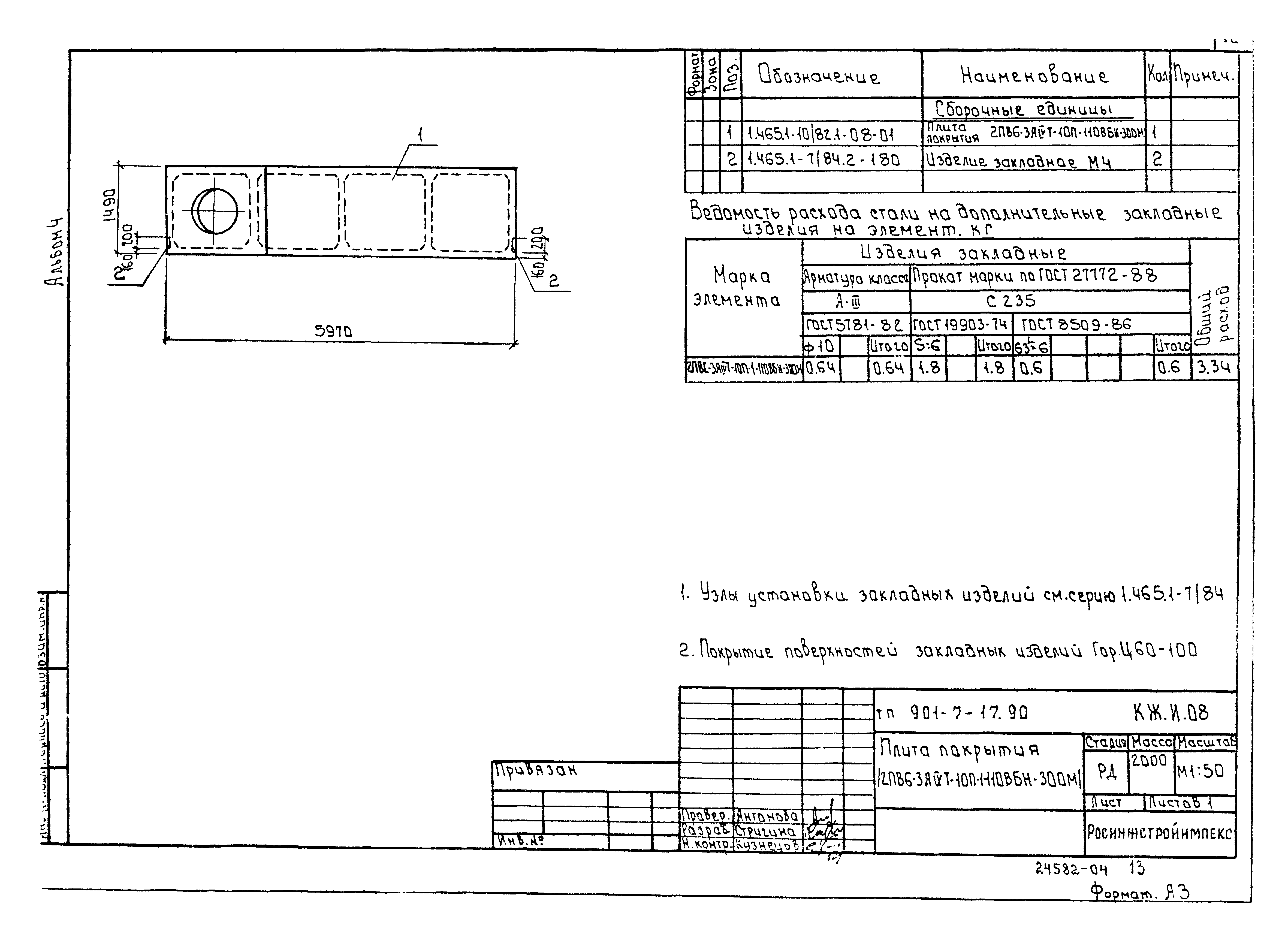 Типовой проект 901-7-17.90